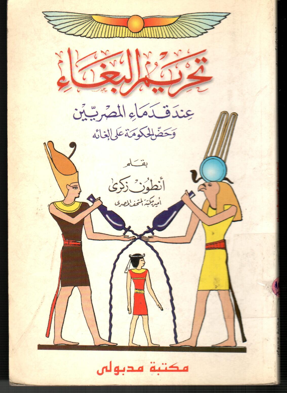 تحريم البغاء عند قدماء المصريين