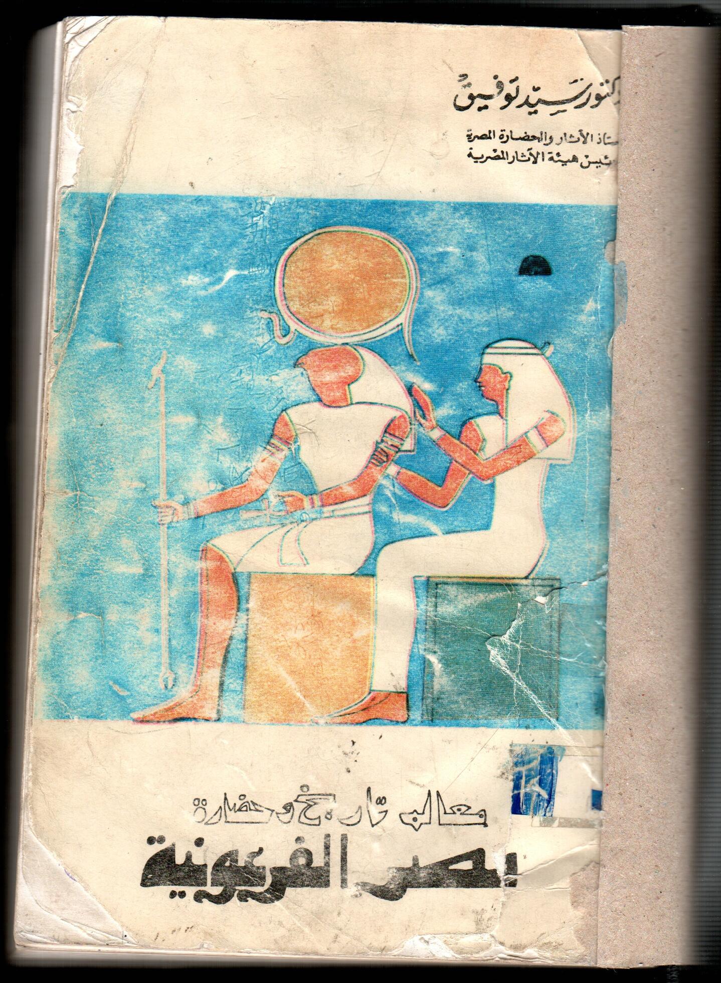 معالم تاريخ حضارة مصر الفرعونية