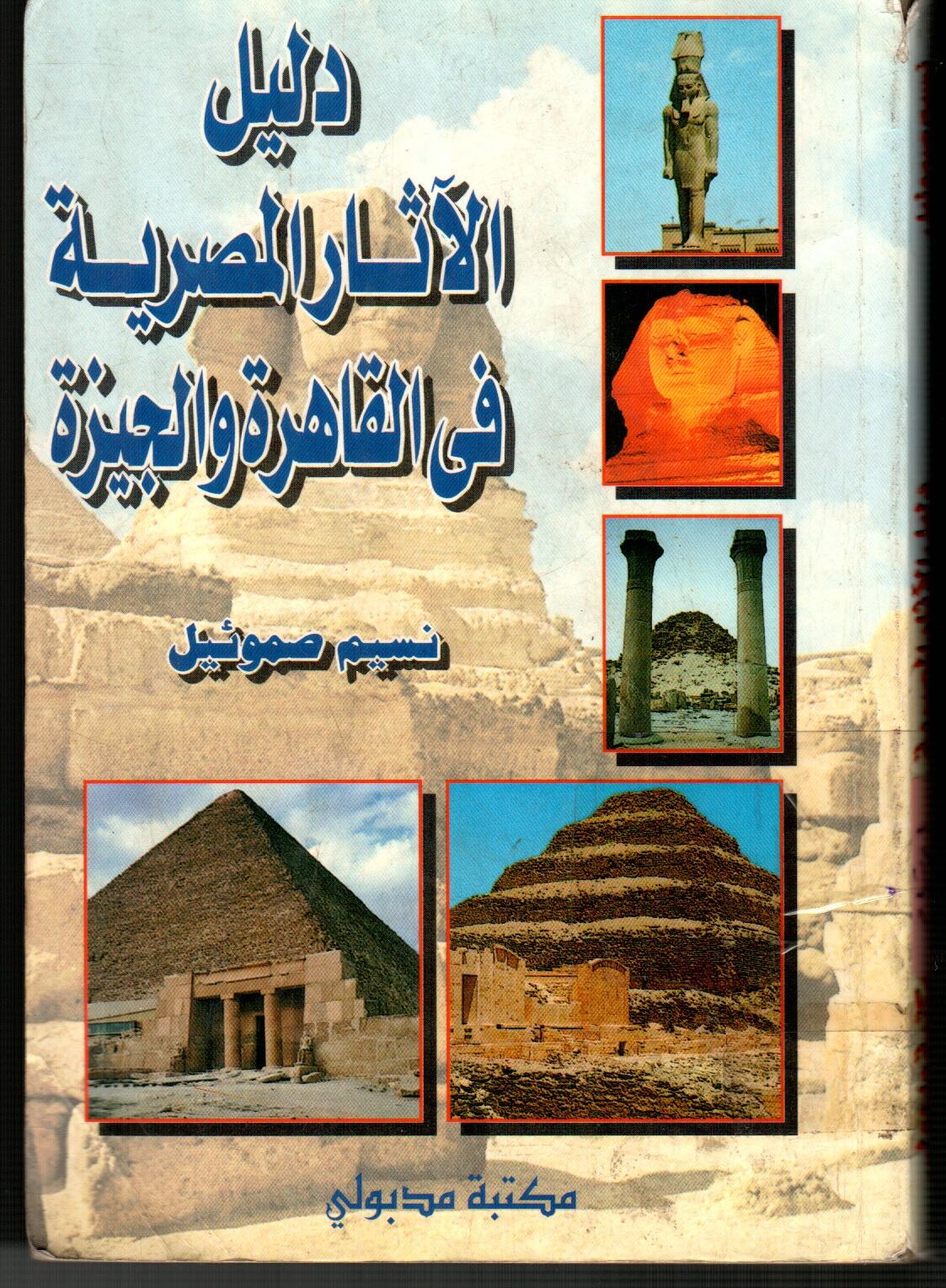دليل الاثار المصرية فى القاهرة والجيزة