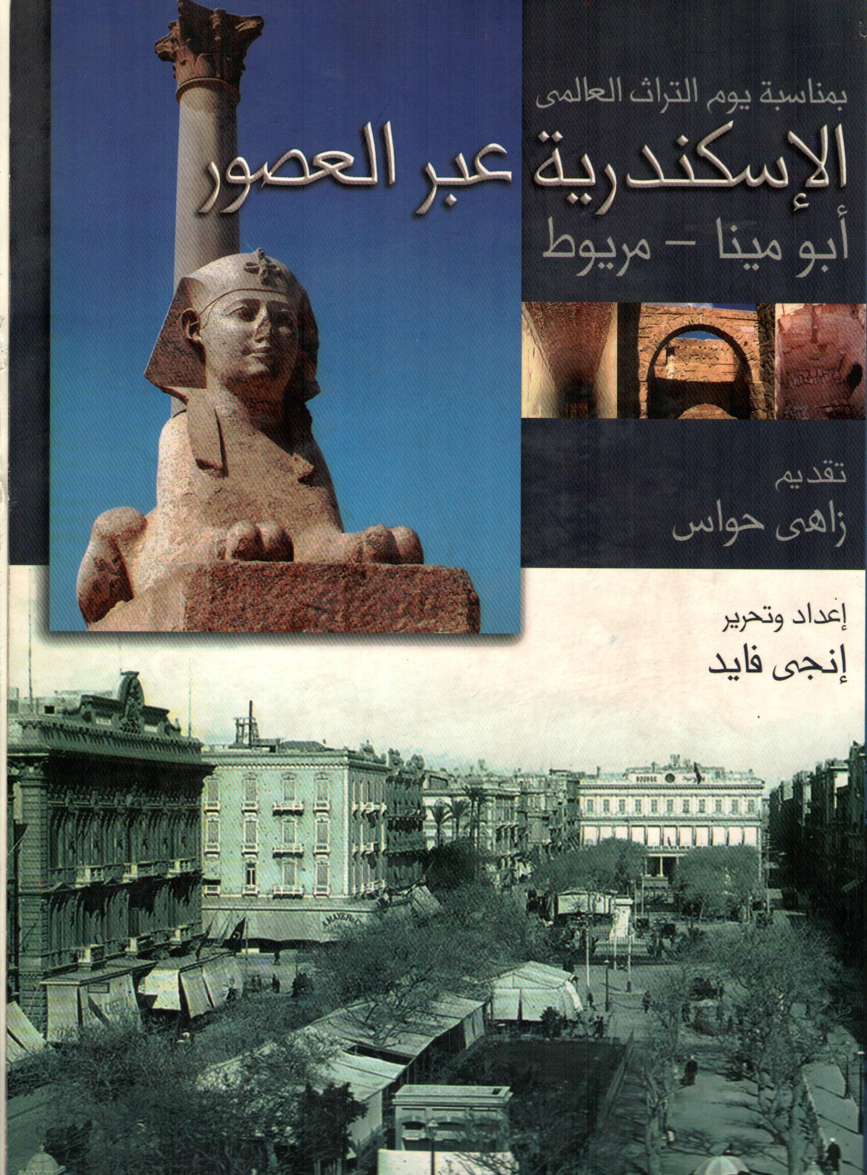 الاسكندرية عبر العصور