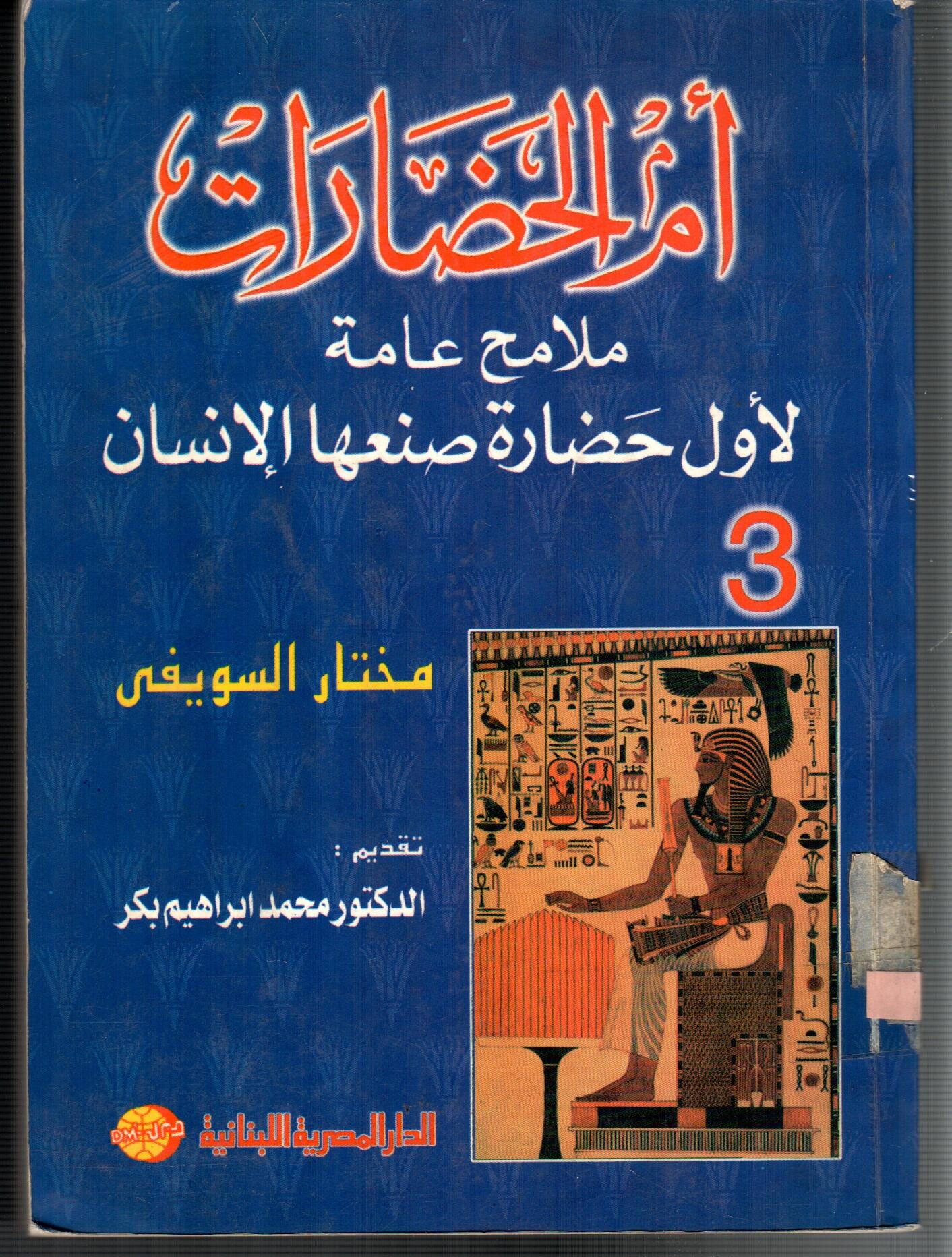 ام الحضارات (  ج3 )