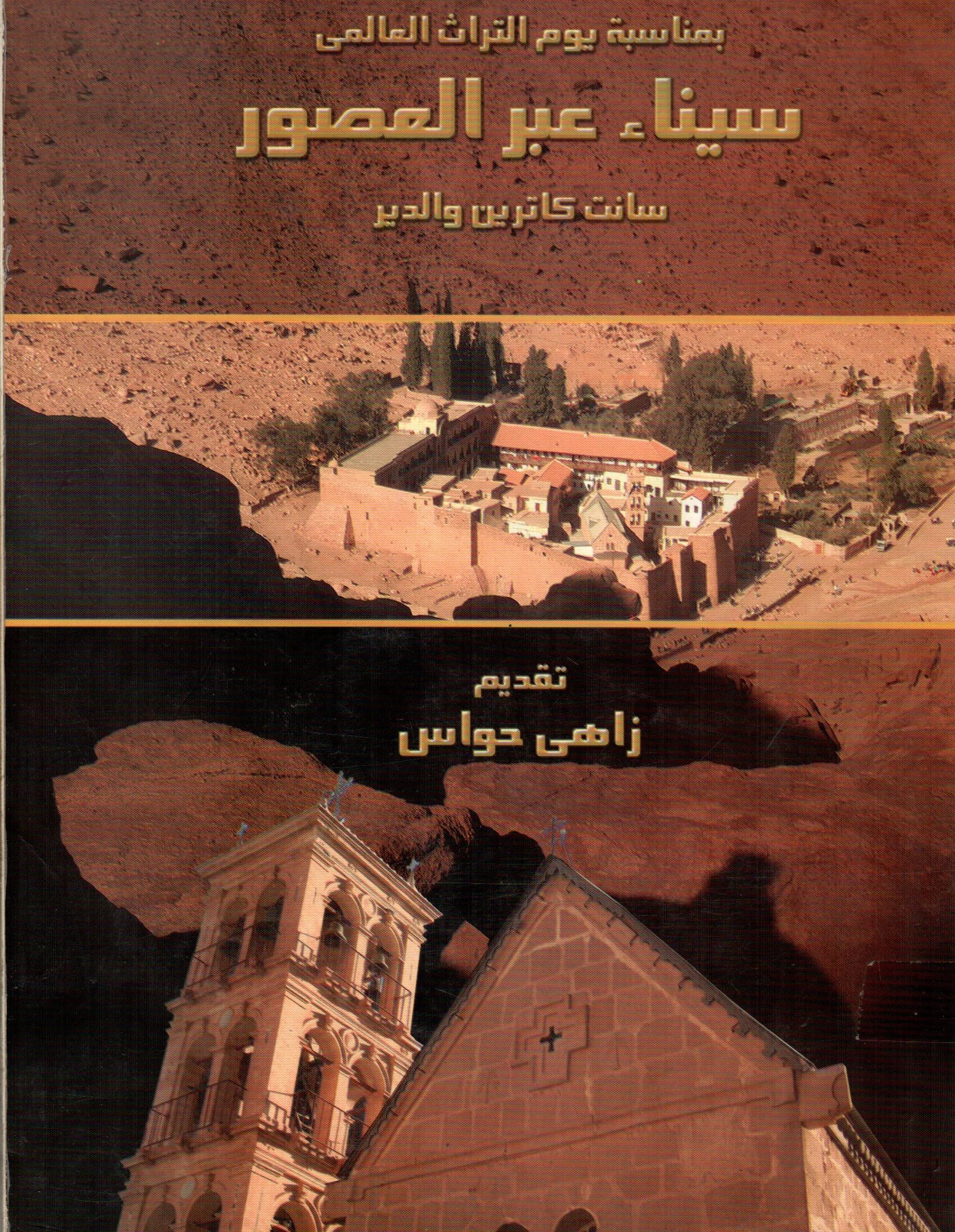 سيناء عبر العصور