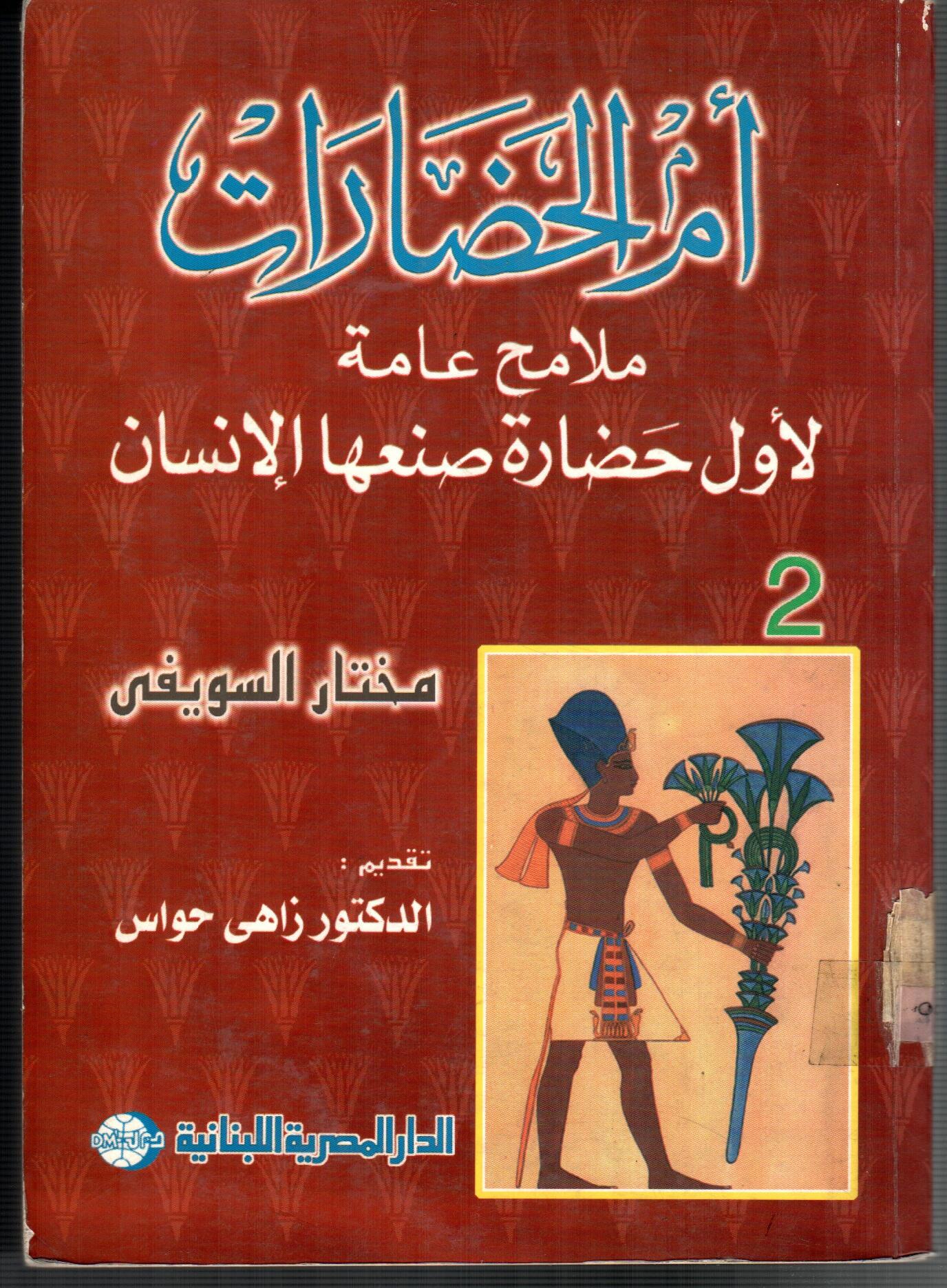 ام الحضارات (ج2)