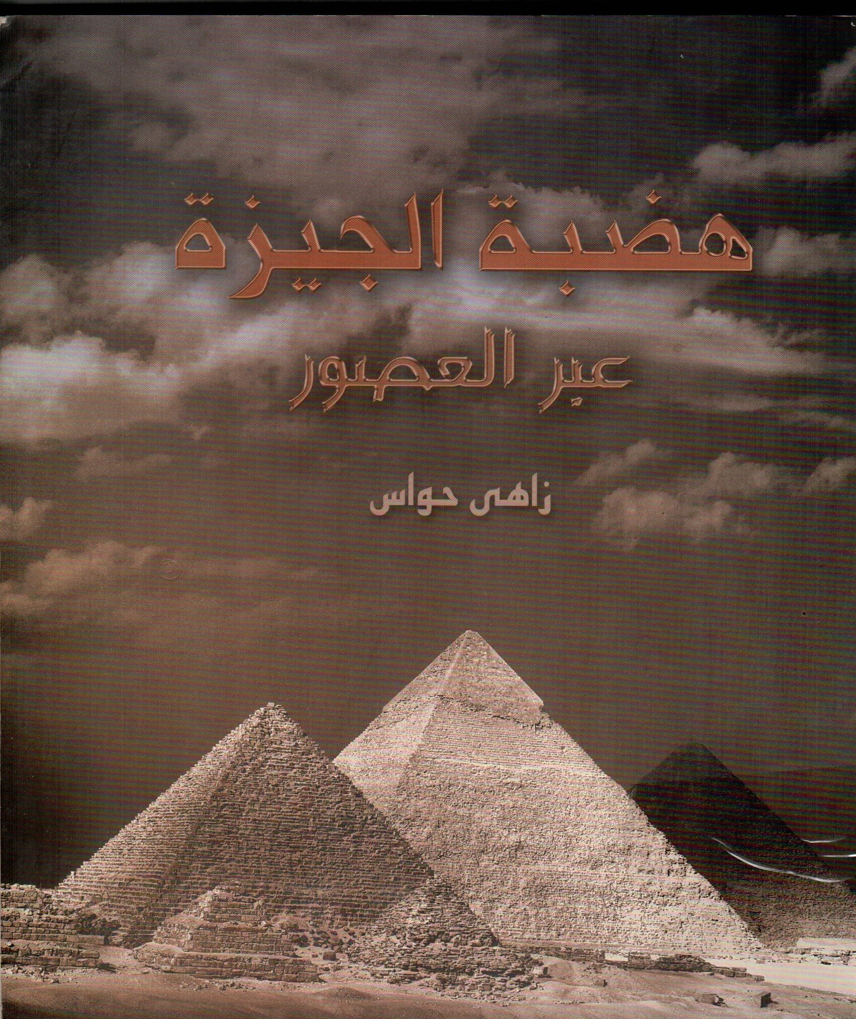 هضبة الجيزة