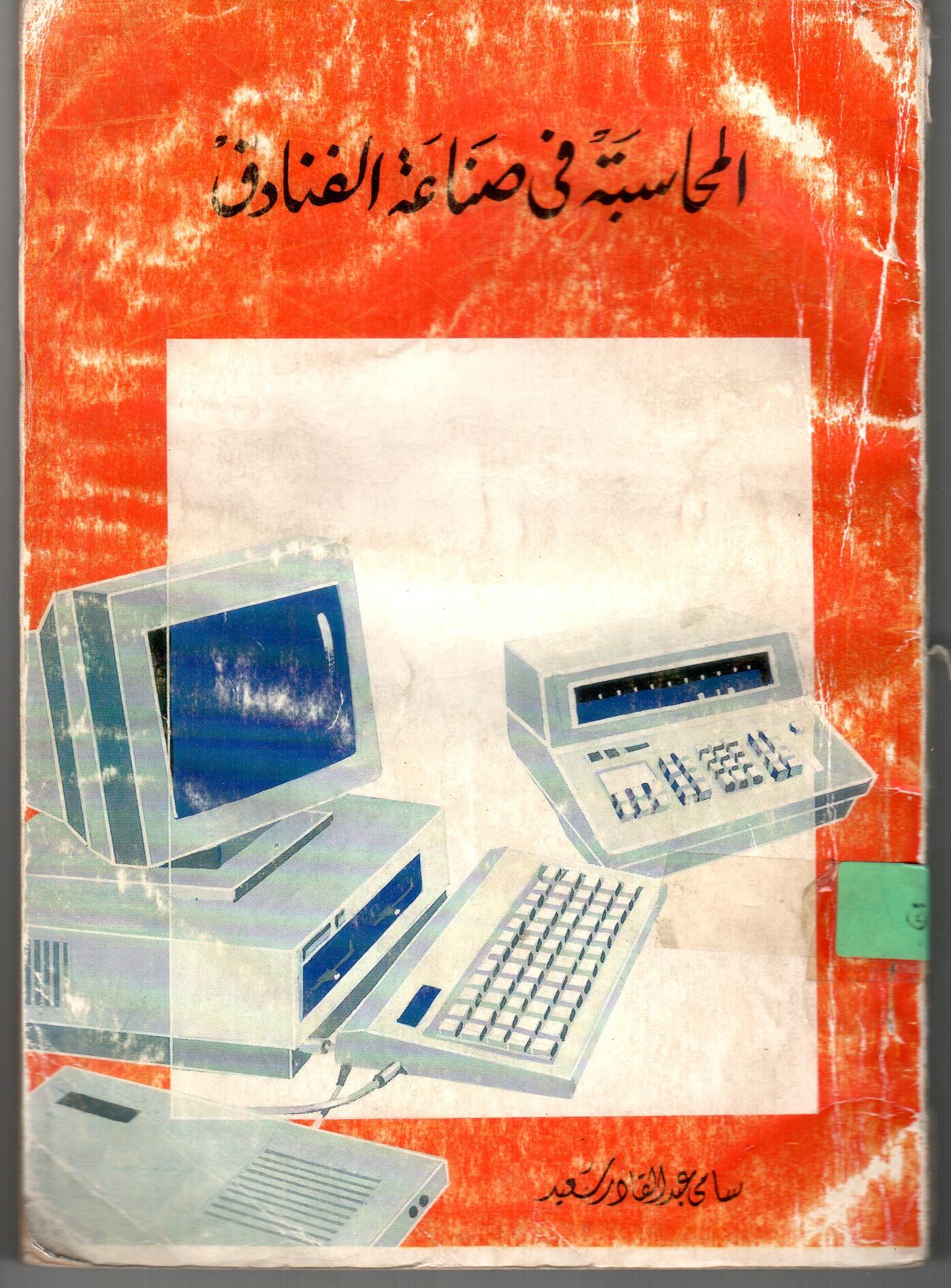المحاسبة فى صناعة الفنادق
