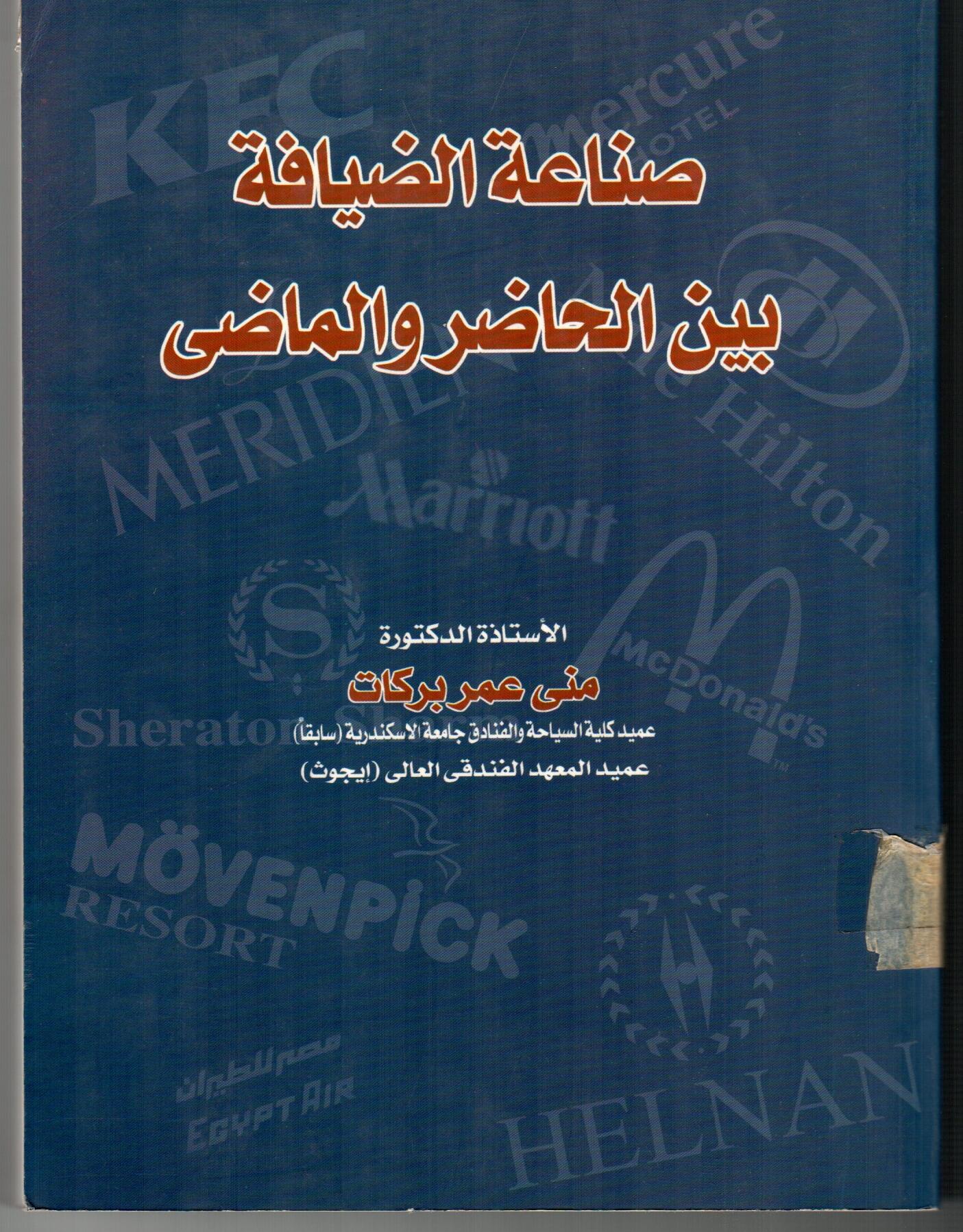 صناعة الضيافة بين الحاضر والماضى