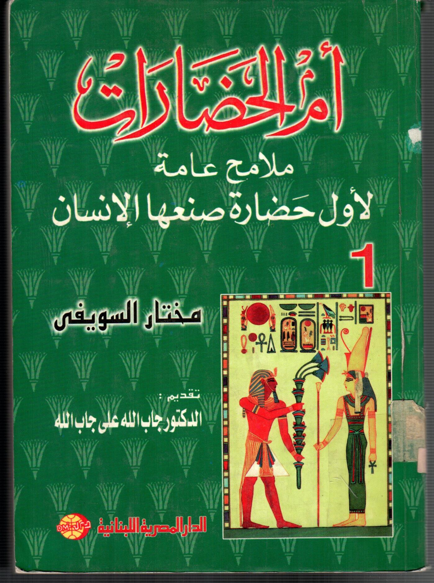 ام الحضارات ( ج1)