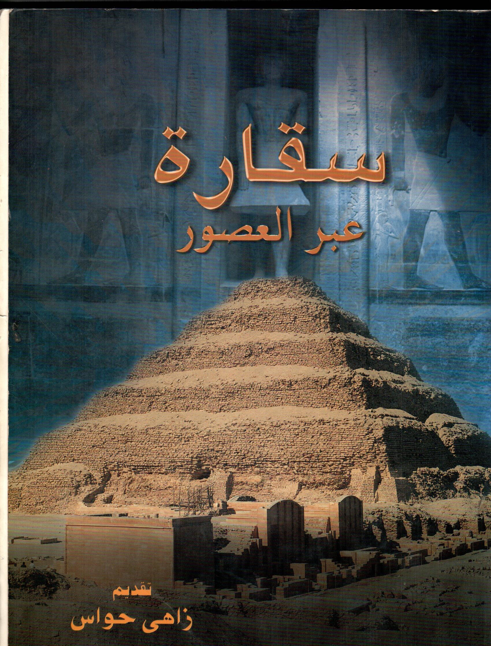 سقارة عبر العصور