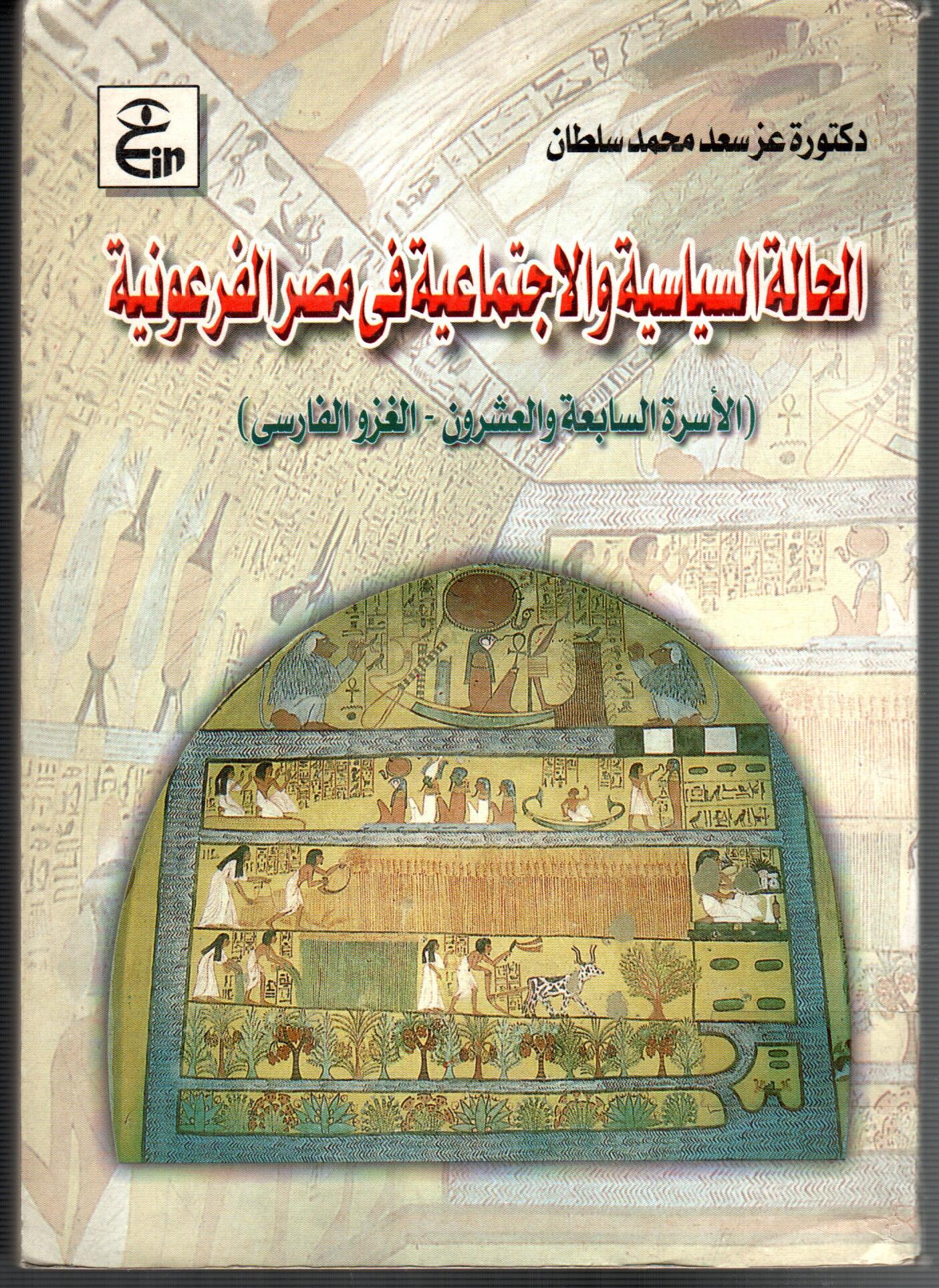 الحالة السياسية والاجتماعية فى مصر الفرعونية