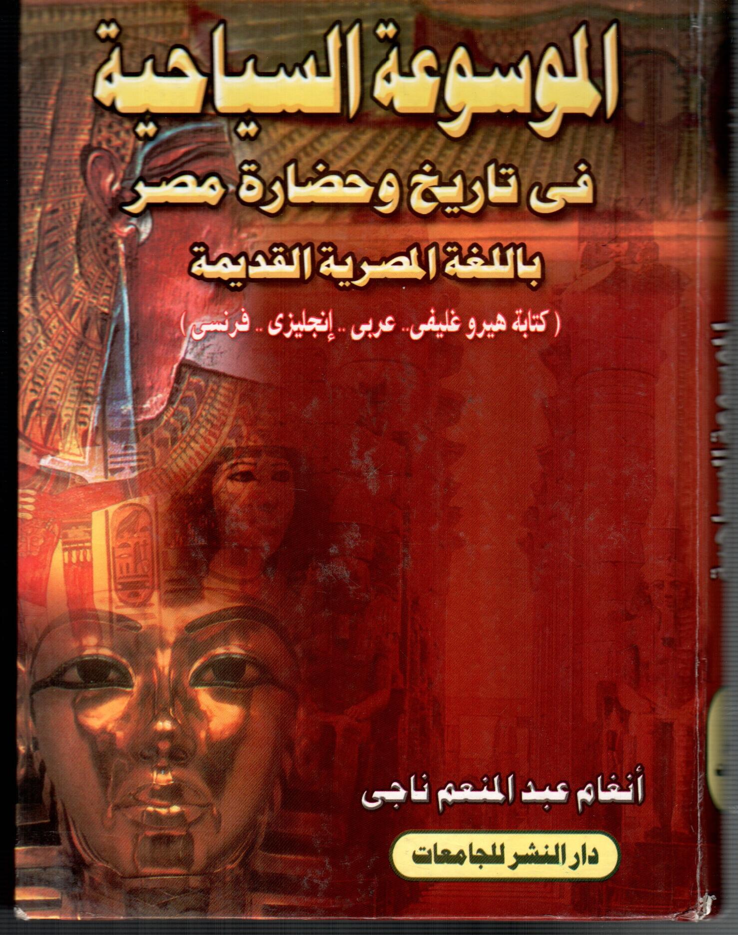 الموسوعة السياحية فى تاريخ وحضارة مصر