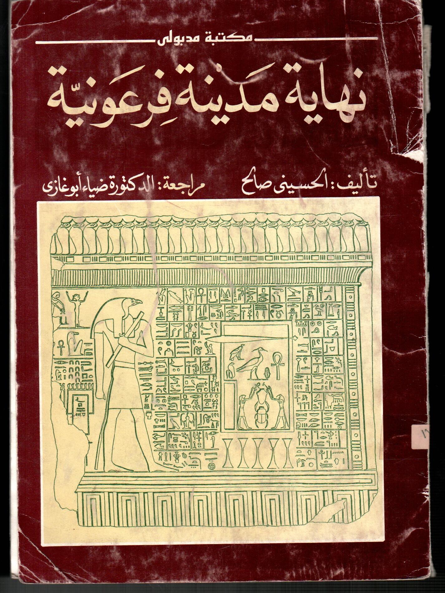 نهاية مدينة فرعونية