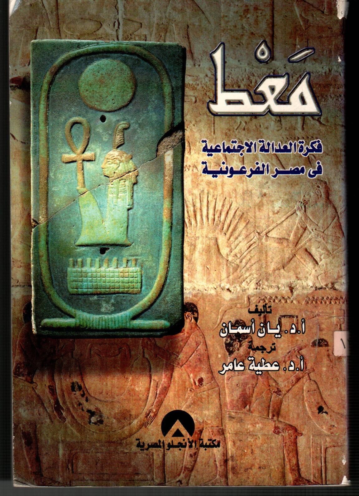 معط فكرة  العدالة الاحتماعية في مصر الفرعونية