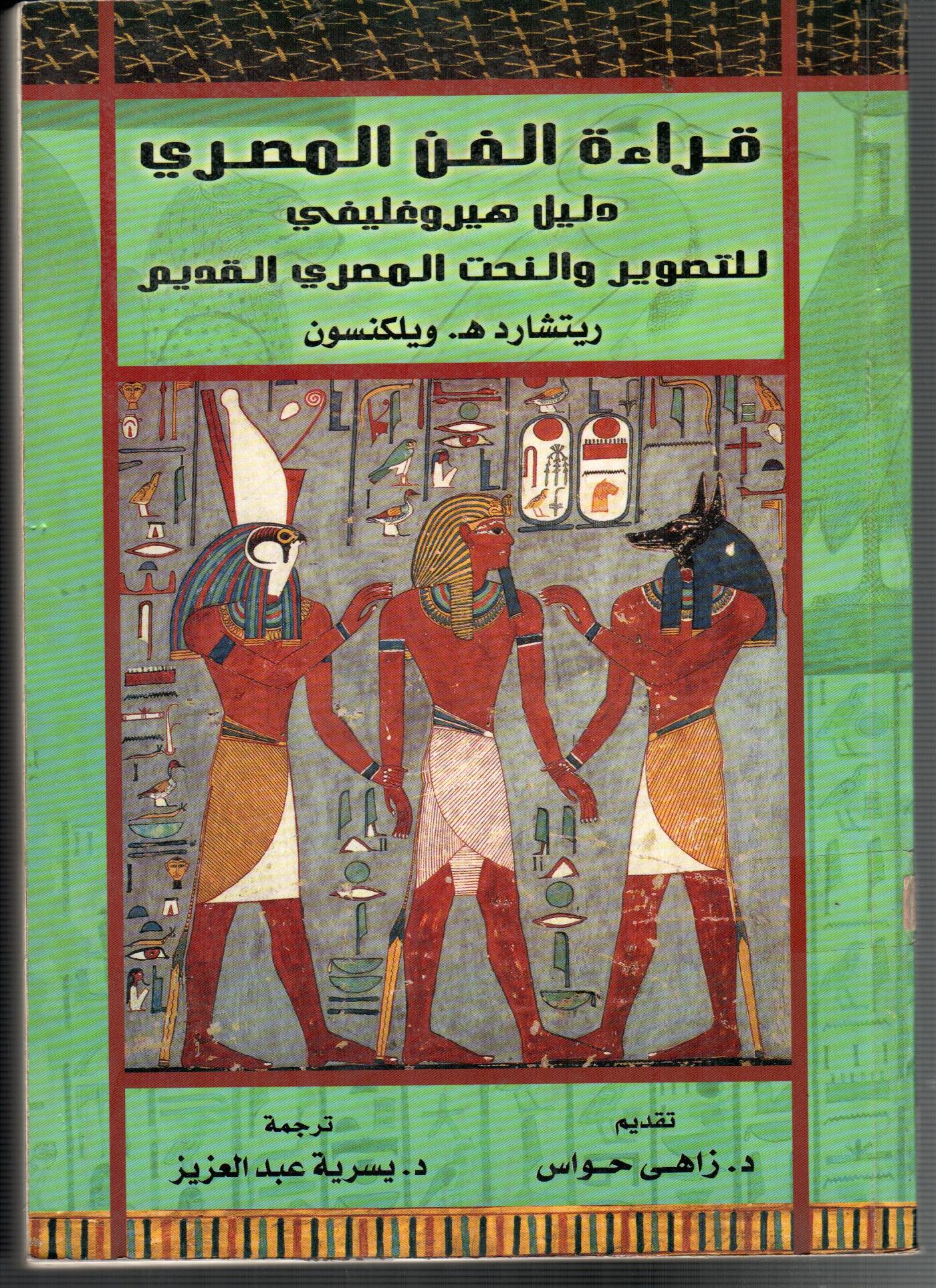 قراءة الفن المصرى