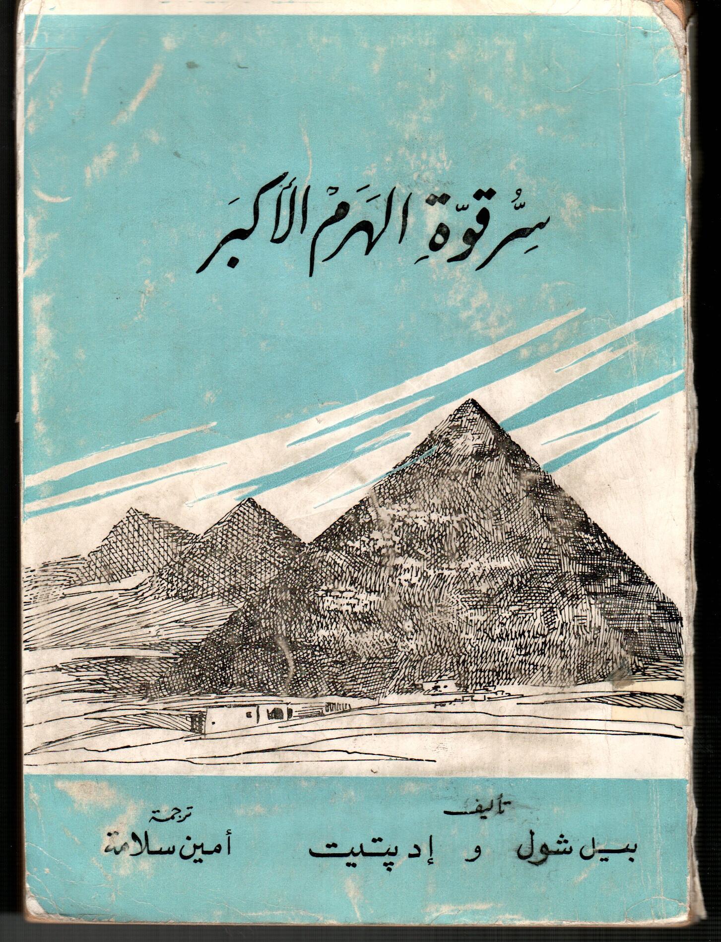 سر قوة الهرم الأكبر