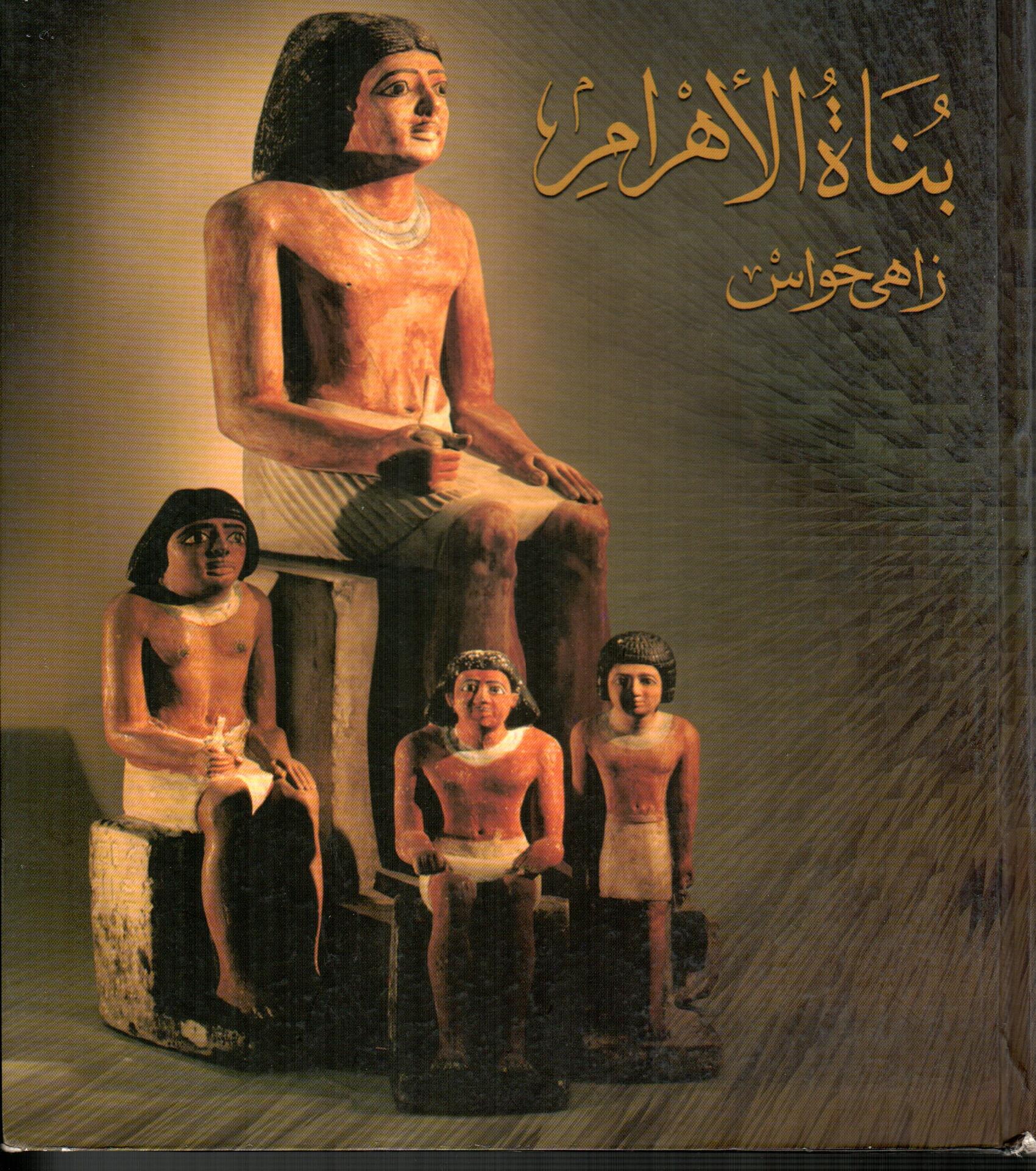 بناة الأهرام