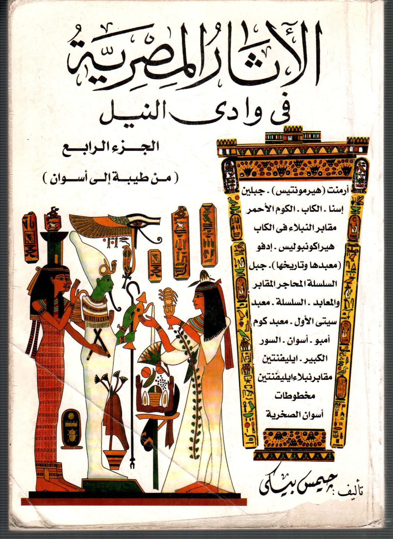 الاثار المصرية فى وادى النيل ( ج4 )