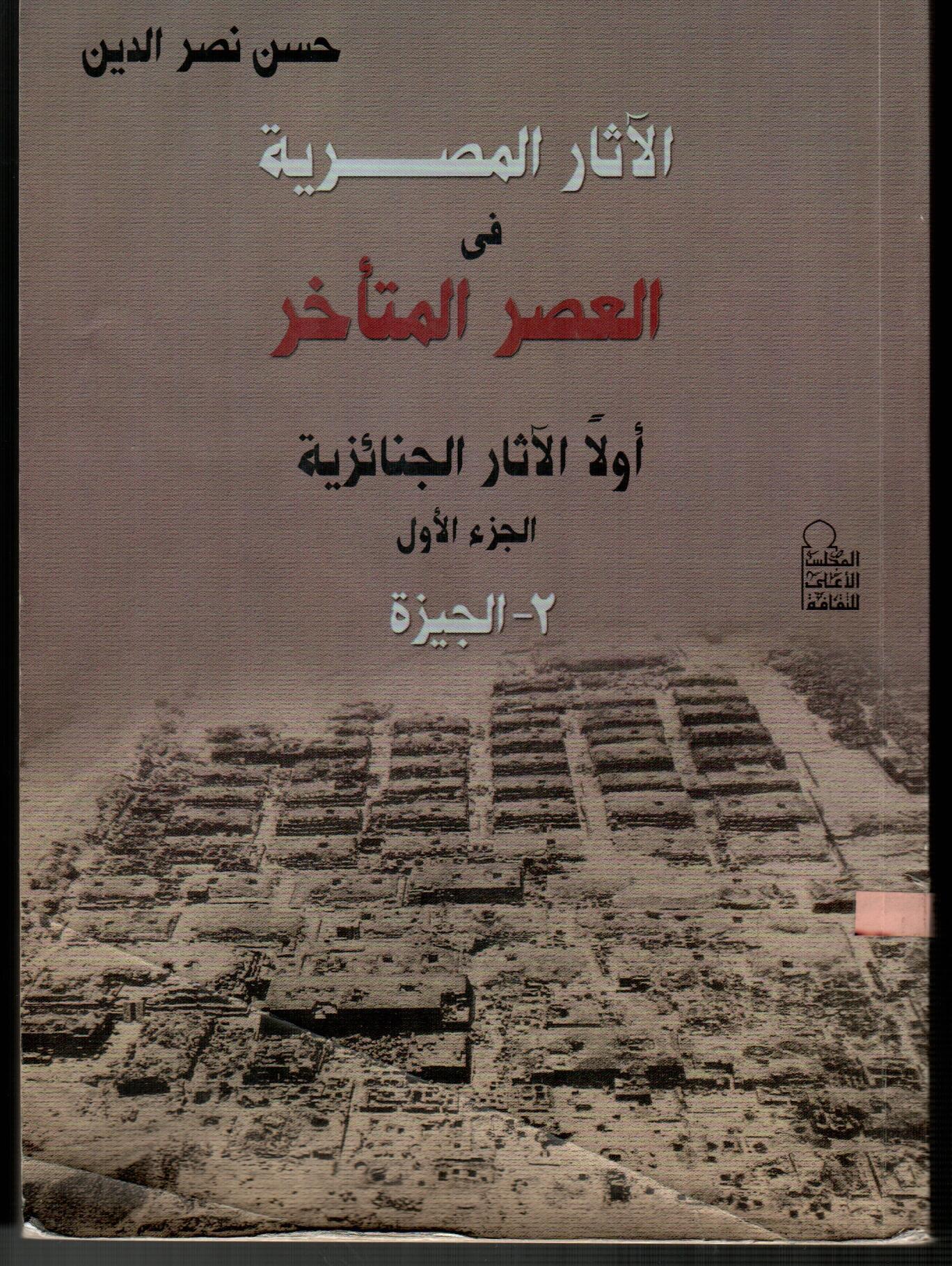 الاثار المصرية فى العصر المتأخر(الجزء الثانى)