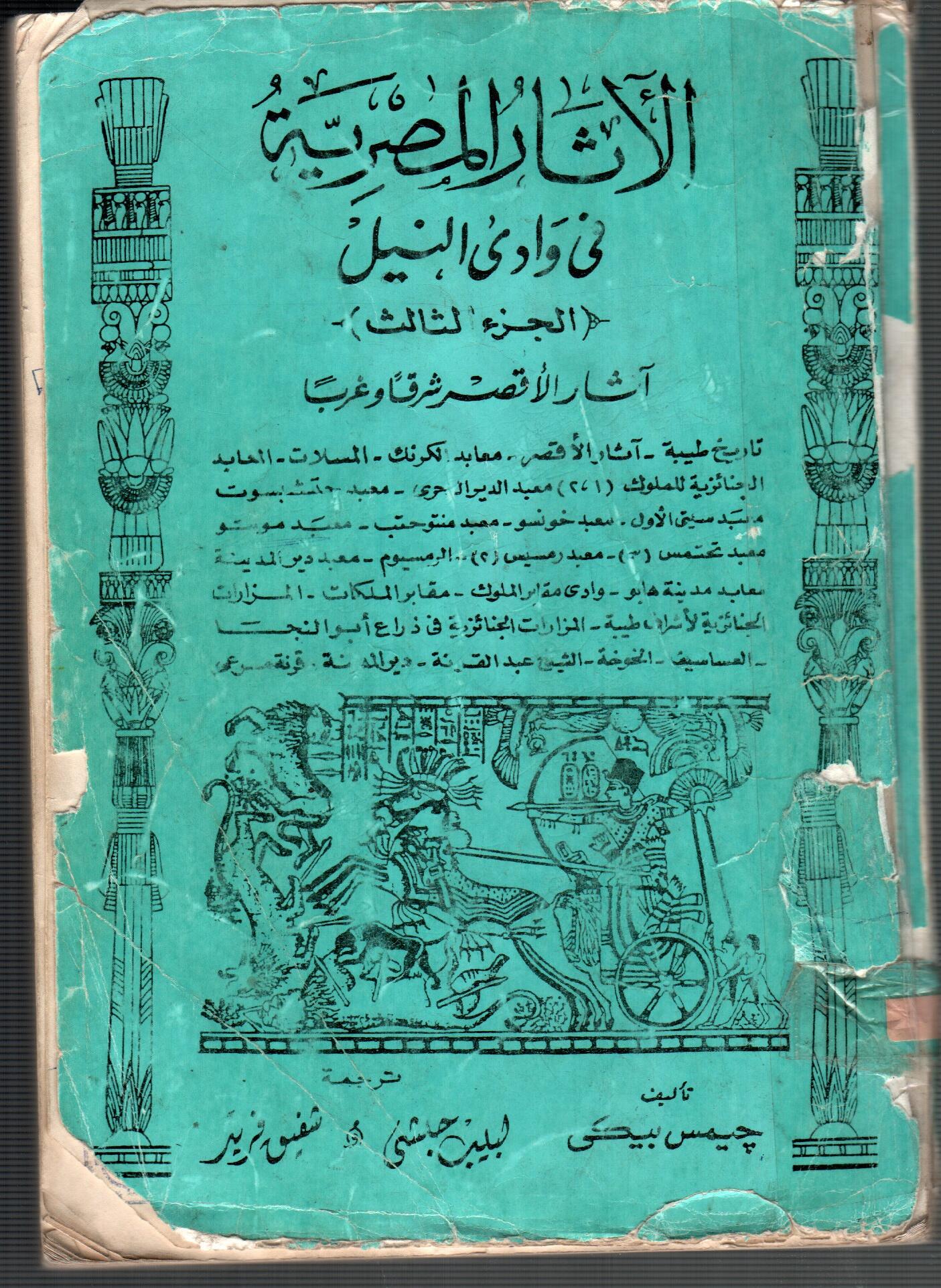 الاثار المصرية فى وادى النيل ( ج3 )