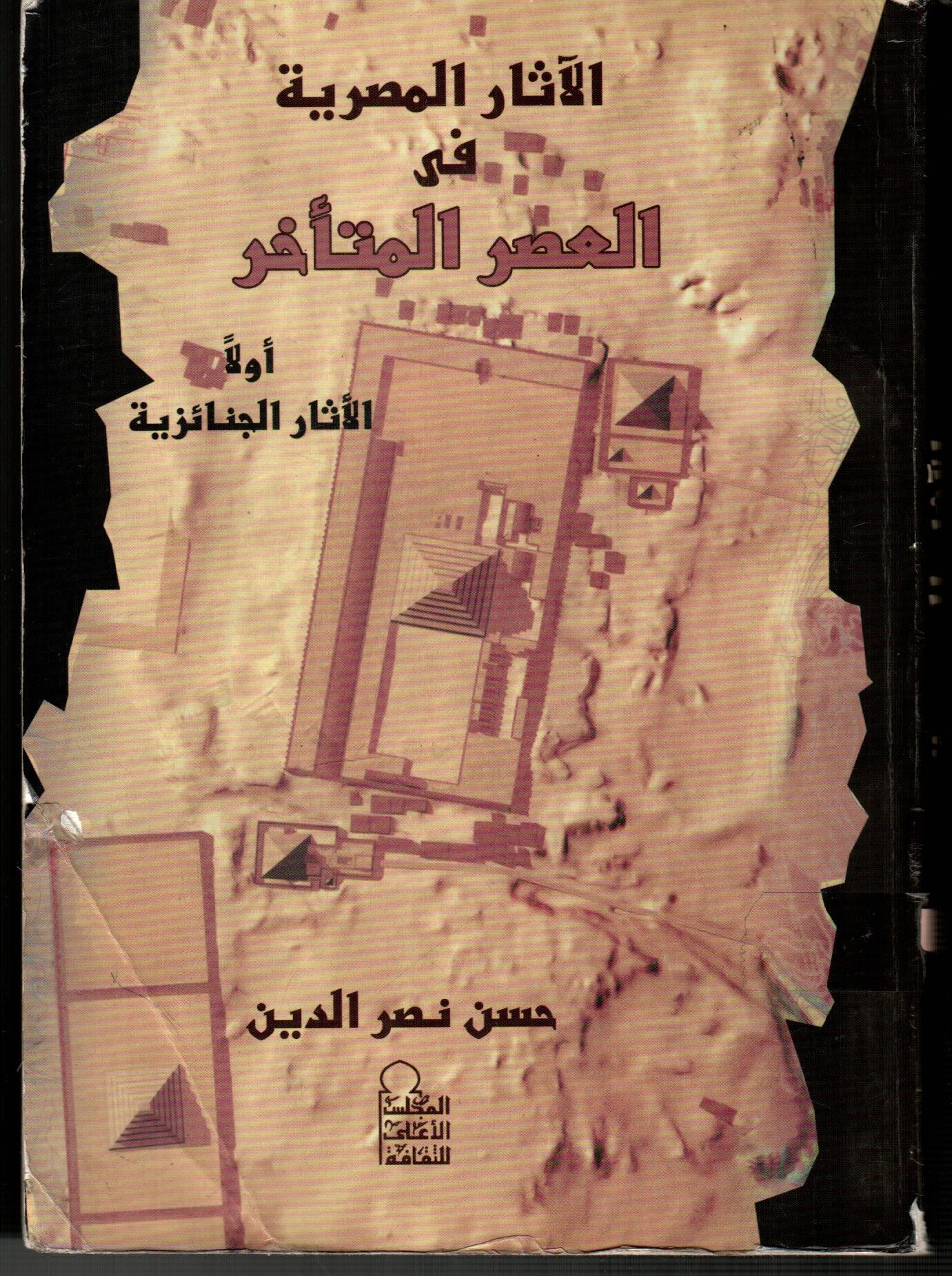 الاثار المصرية فى العصر المتأخر(الجزء الأول)