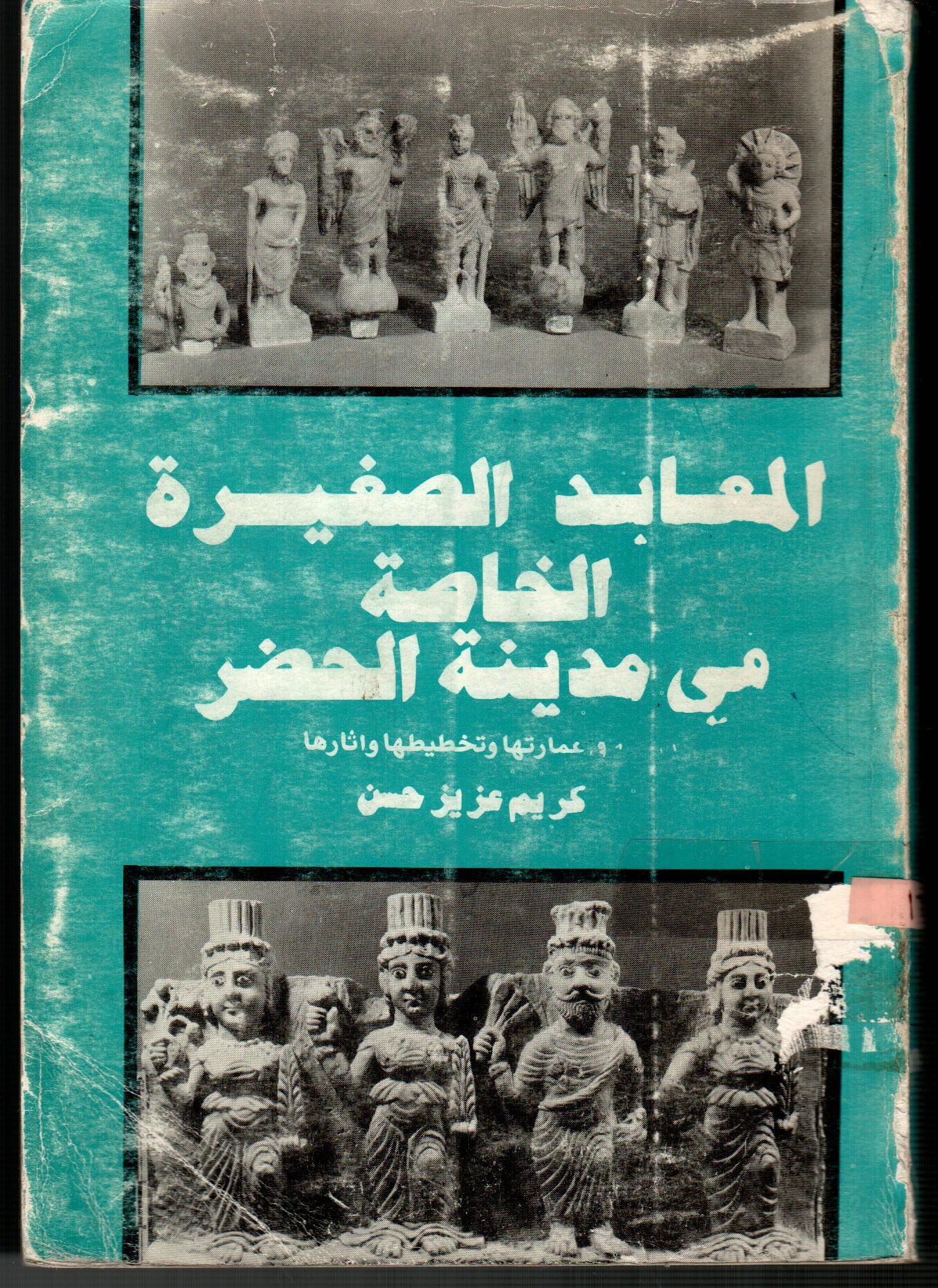 المعابد الصغيرة الخاصة قى مدينة الحضر