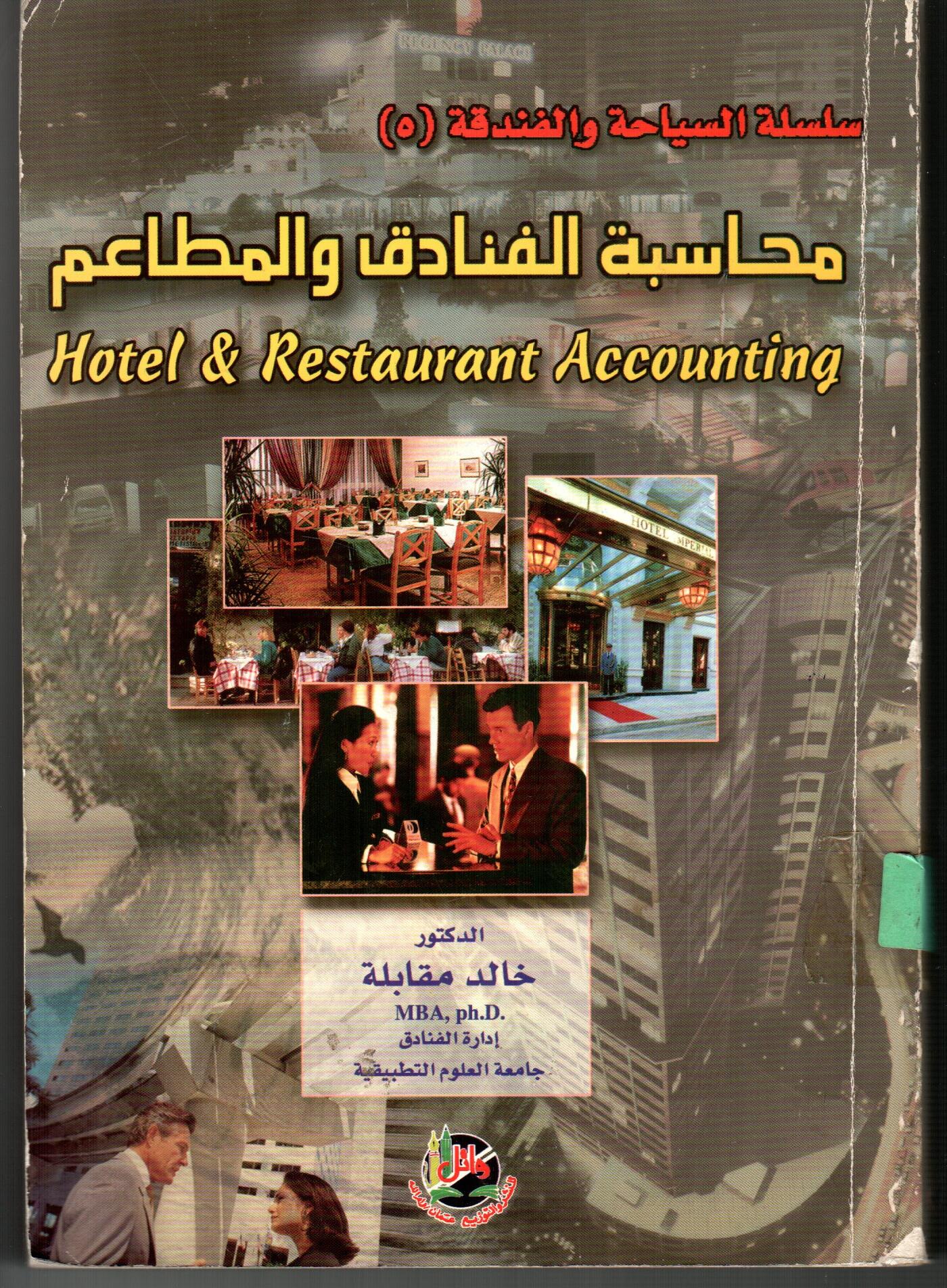 محاسبة الفنادق والمطاعم
