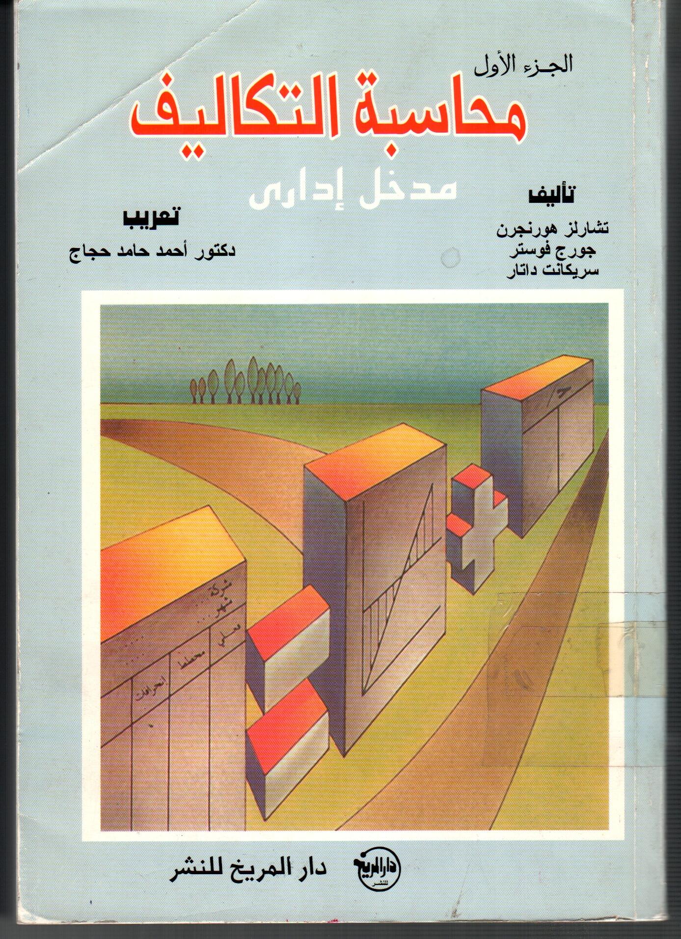 محاسبة التكاليف