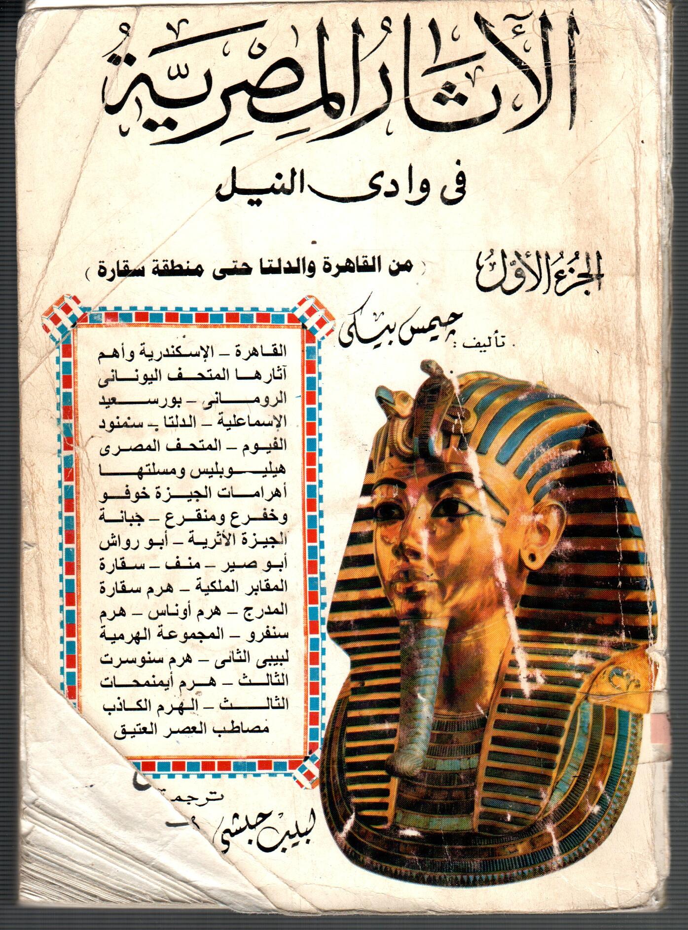 الاثار المصرية فى وادى النيل ( ج1)