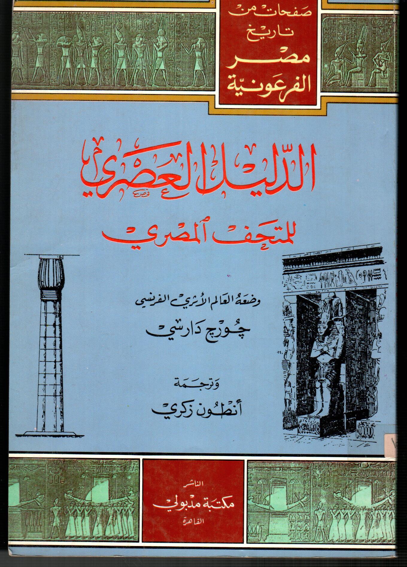 الدليل المصرى للمتحف المصرى