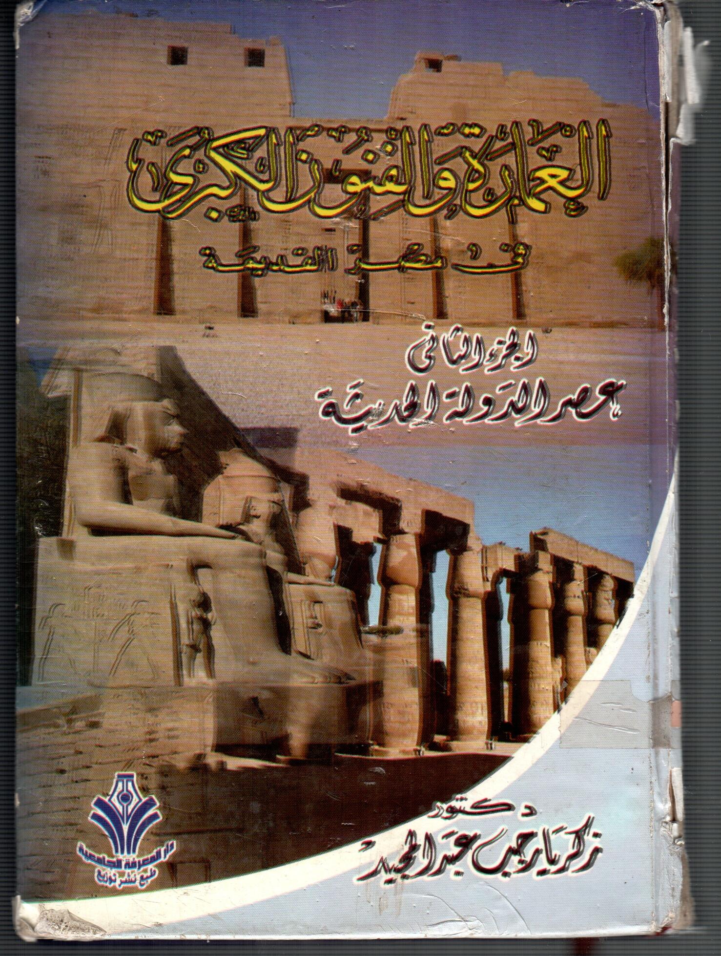 العمارة والفنون الكبرى فى مصر القديمة