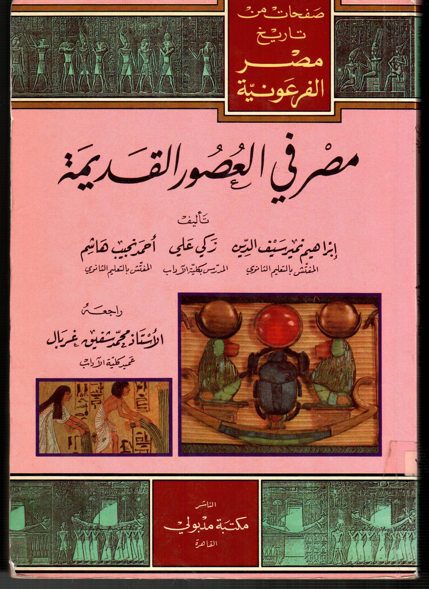 مصر فى العصر القديمة