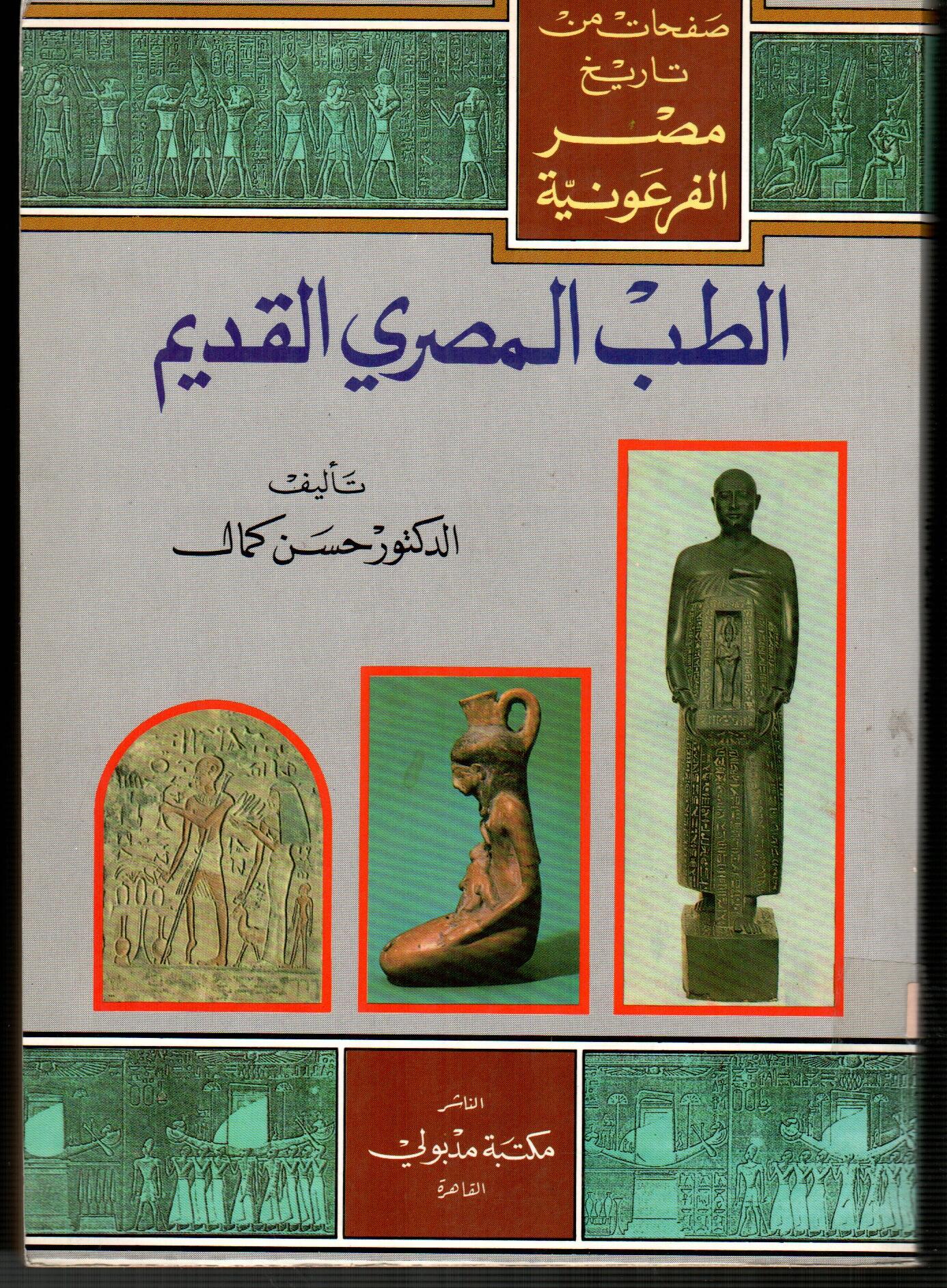 الطب المصرى القديم