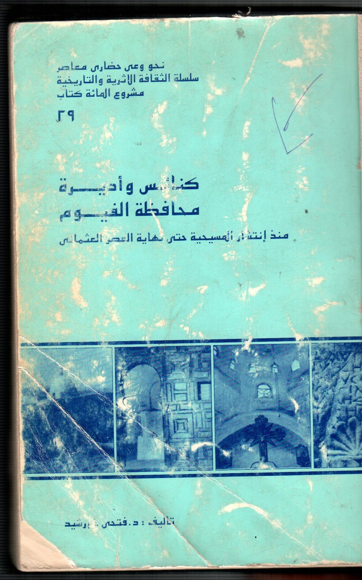 كنائس واديرة محافظة الفيوم