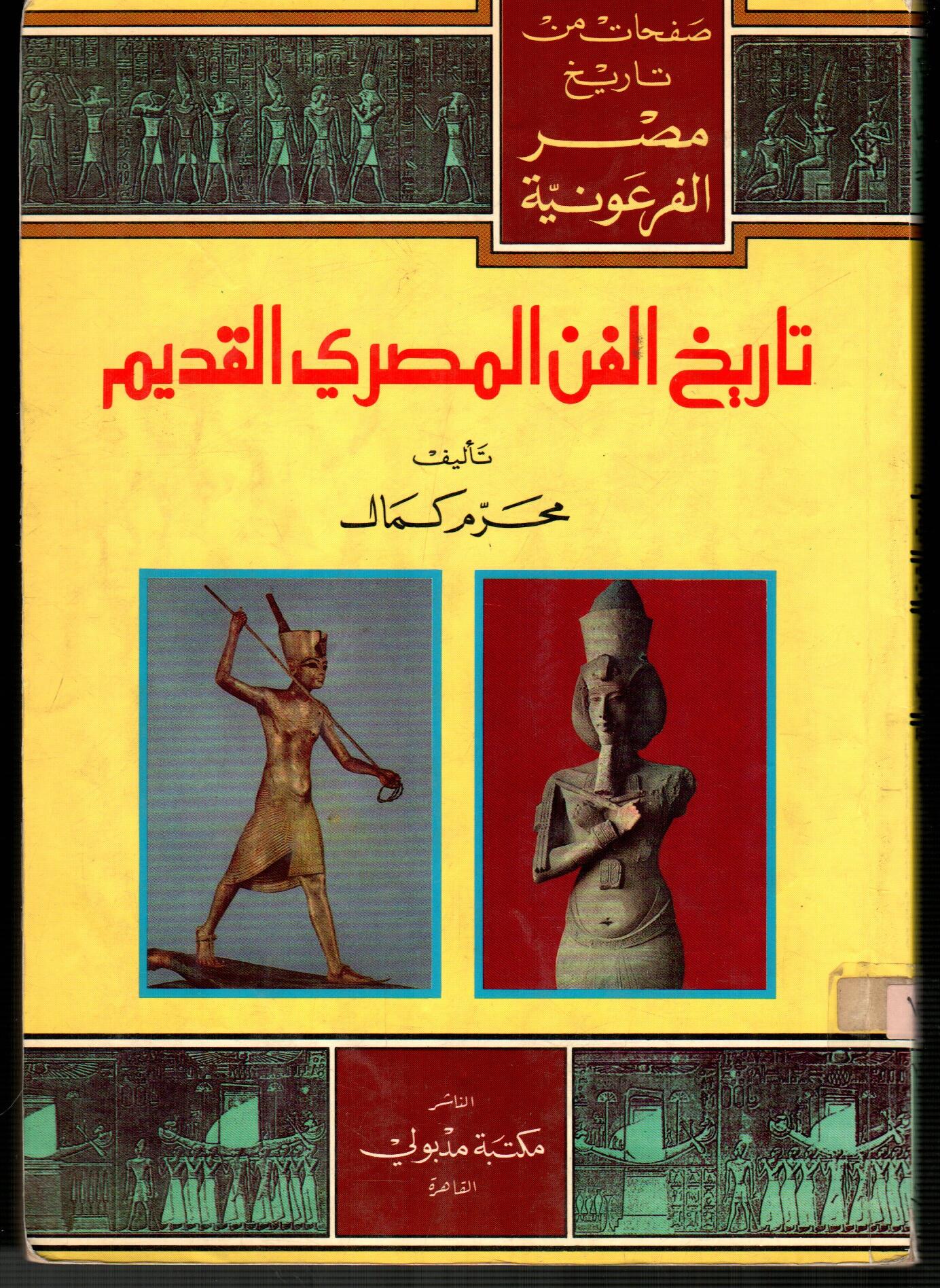 تاريخ الفن المصرى القديم