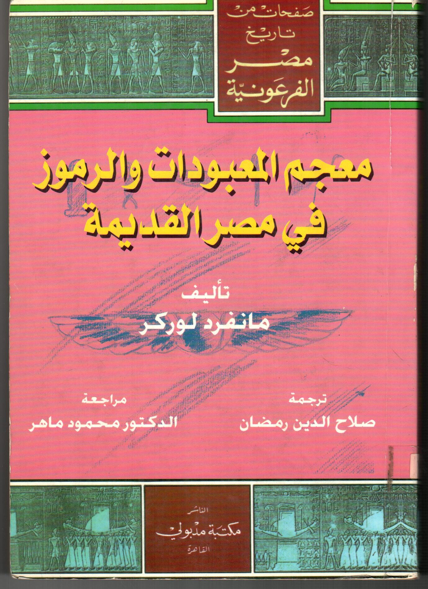 معجم المعبودات والرموز في مصر القديمة