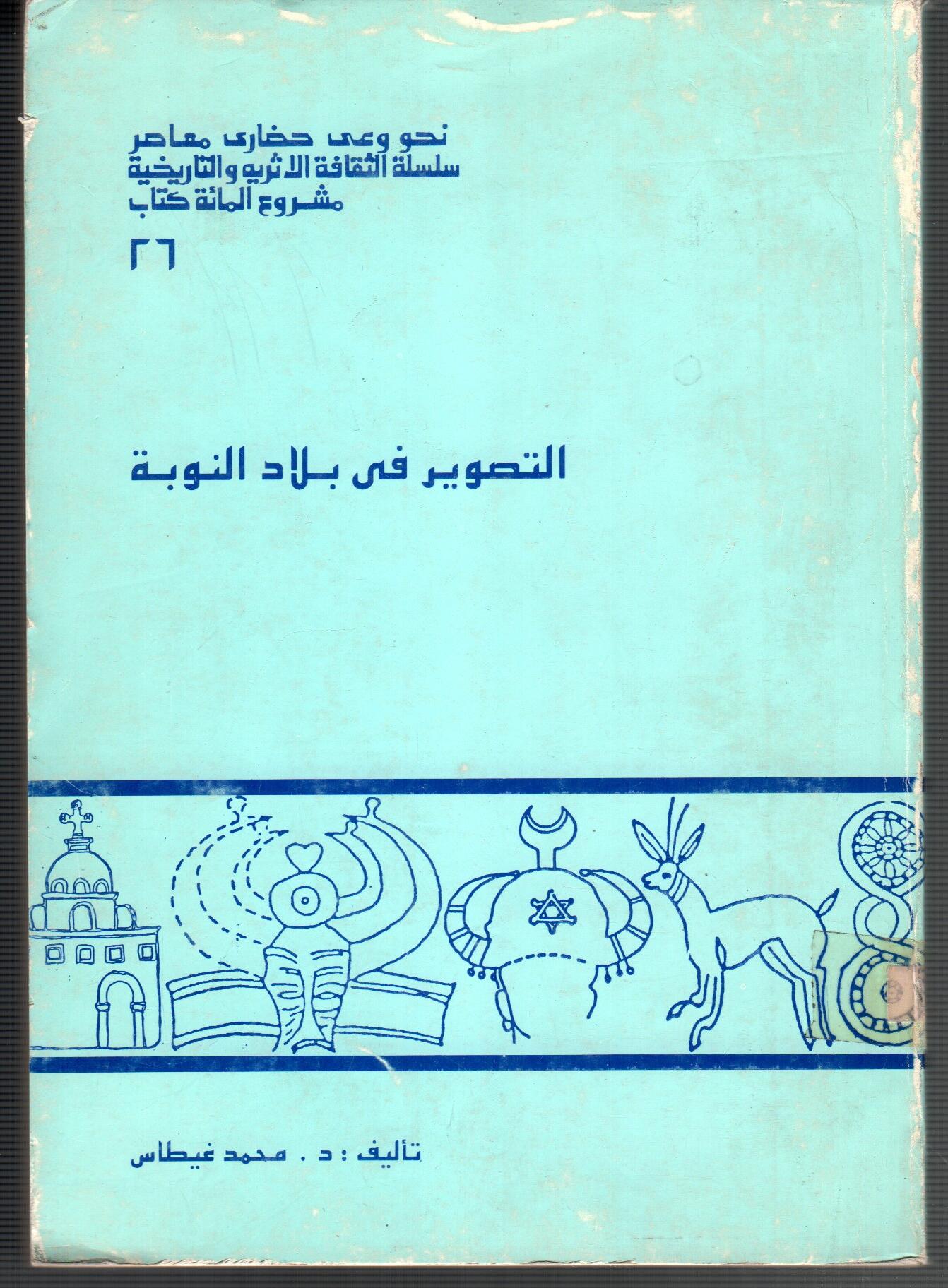 التصوير فى بلاد النوبة