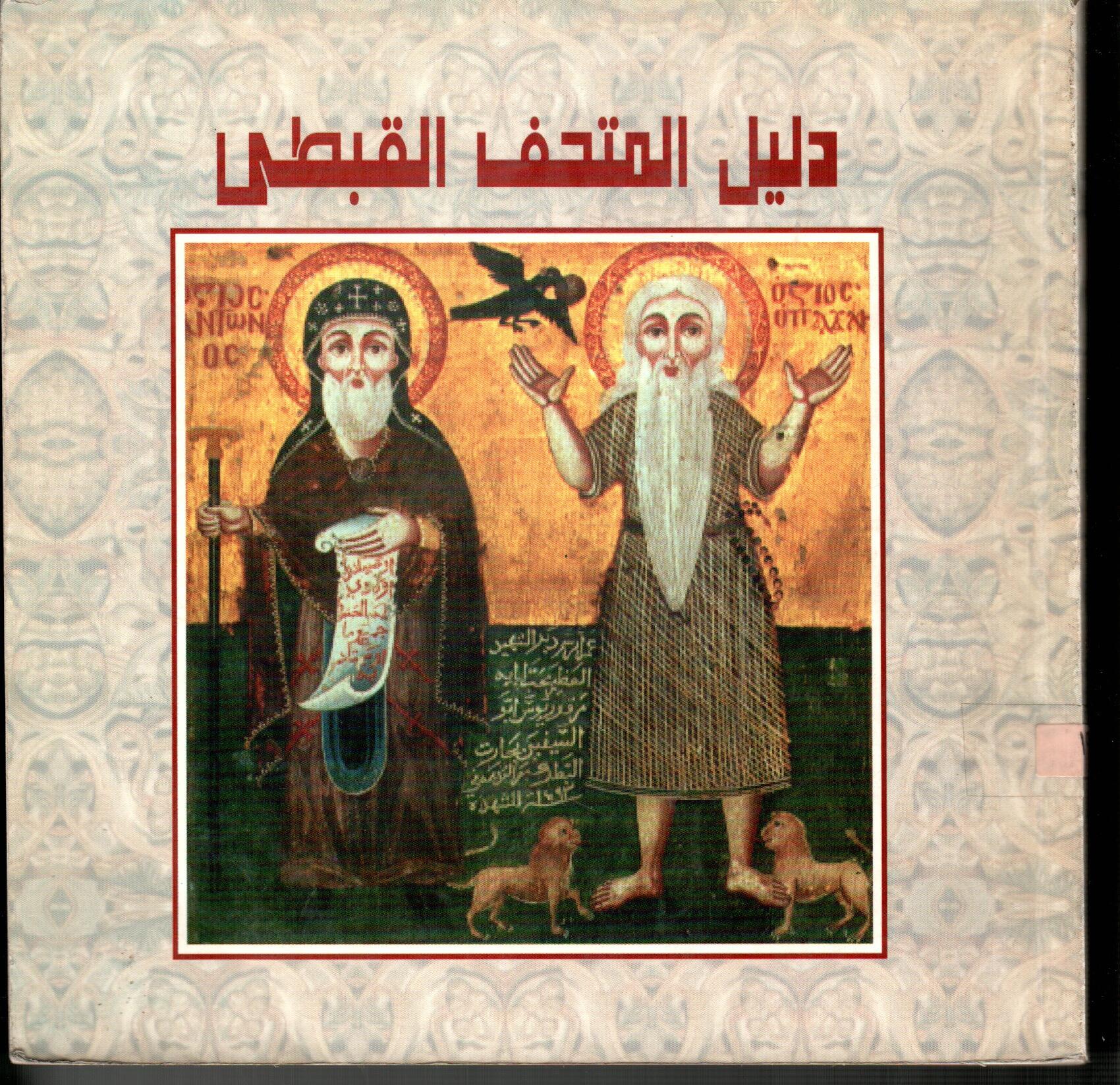 دليل  المتحف القيطى