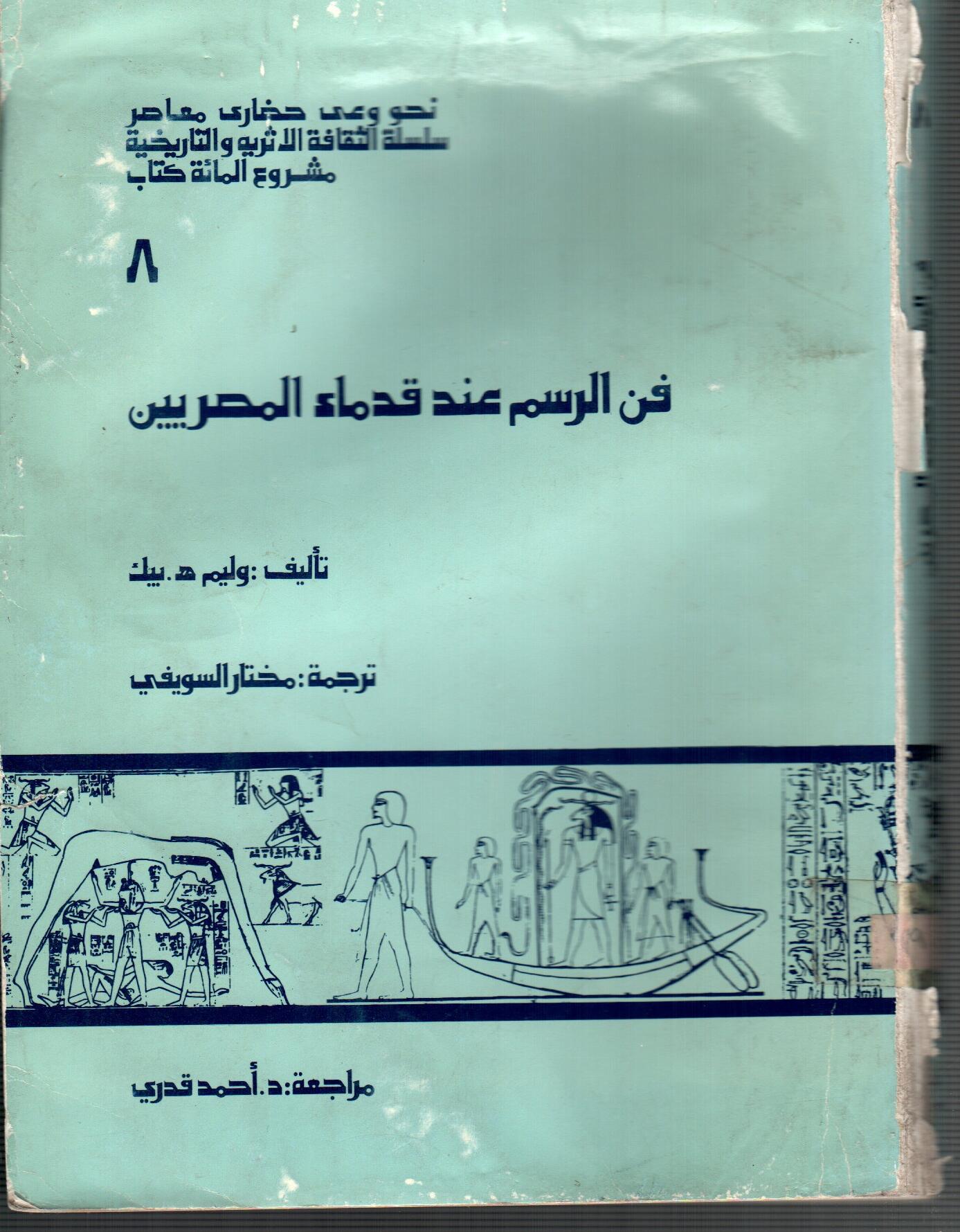 فن الرسم عند قدماء المصريين