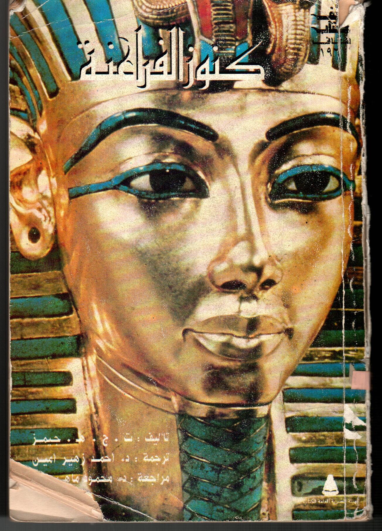 كنوز الفراعنة