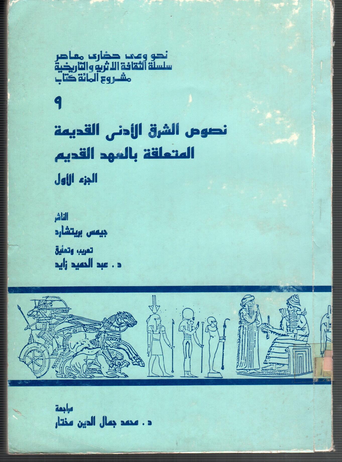 نصوص الشرق الادنى القديمة المتعلقة بالعهد القديم