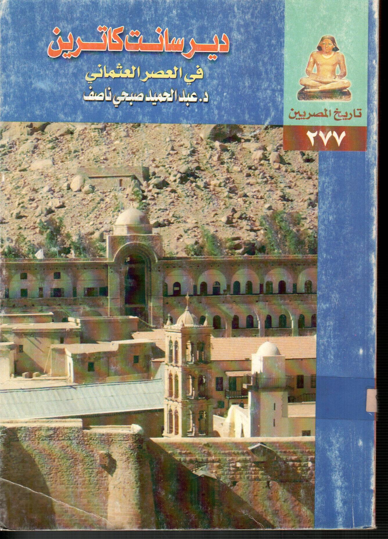 دير سانت كاترين فى العصر العثماني
