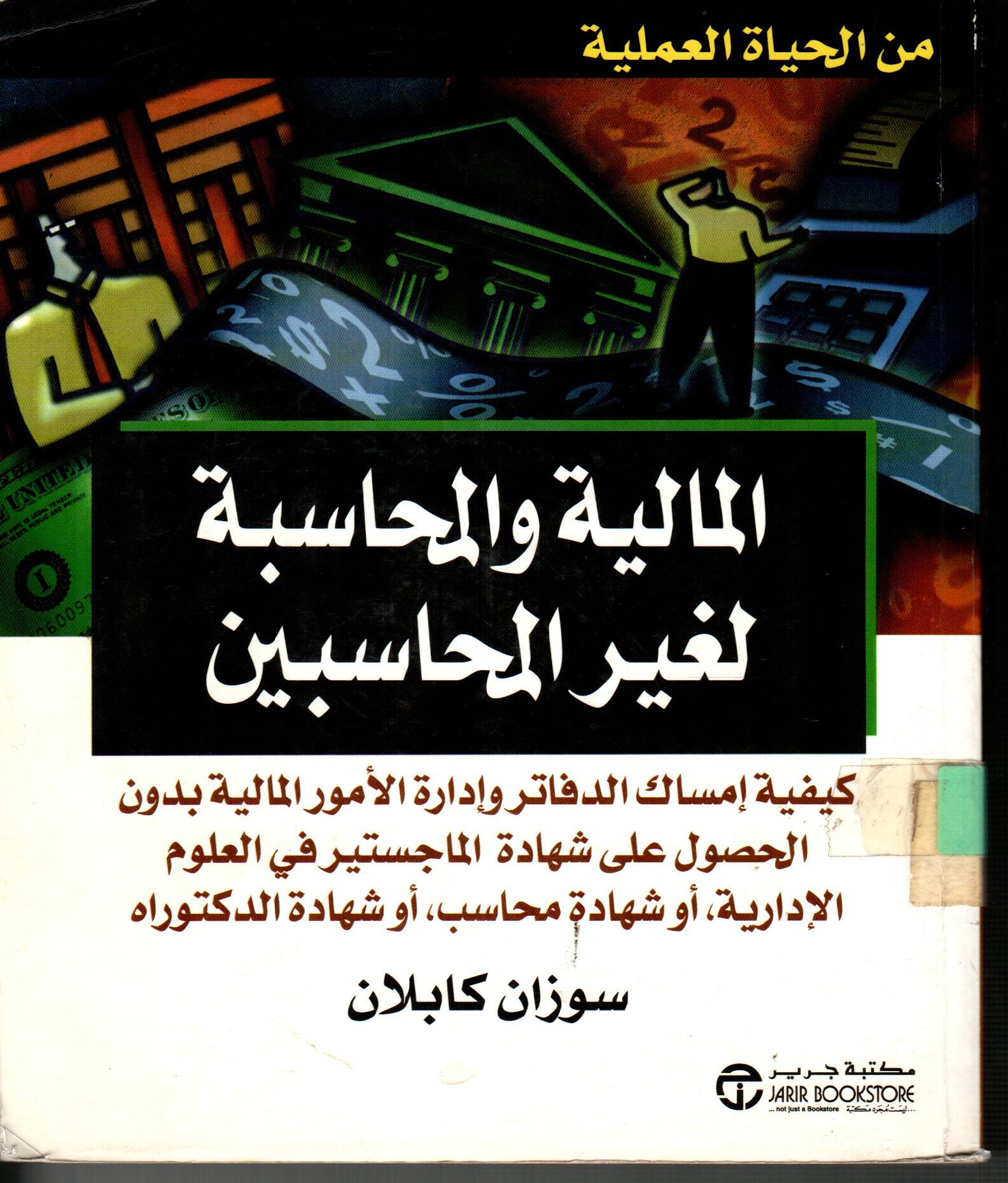 المالية والمحاسبة لغير المحاسبين