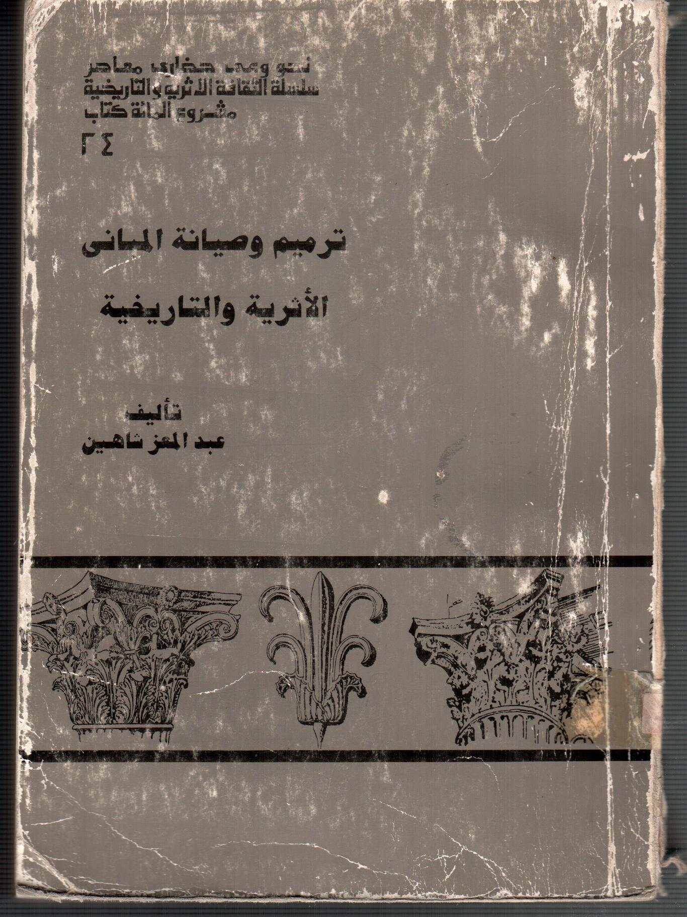 ترميم وصيانة المبانى الاثرية والتاريخية