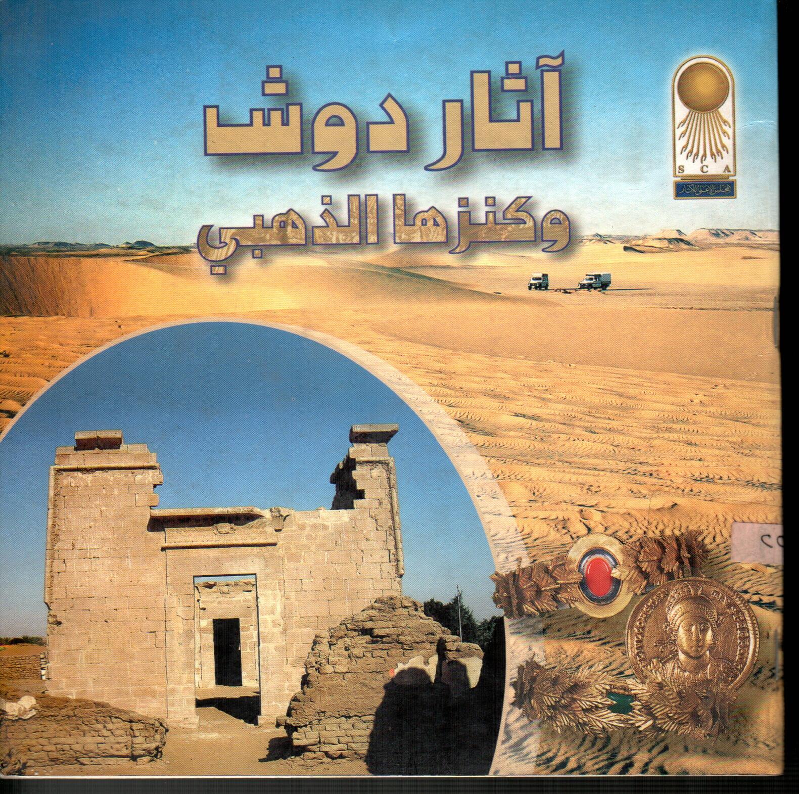 اثار دوش وكننزها الذهبي