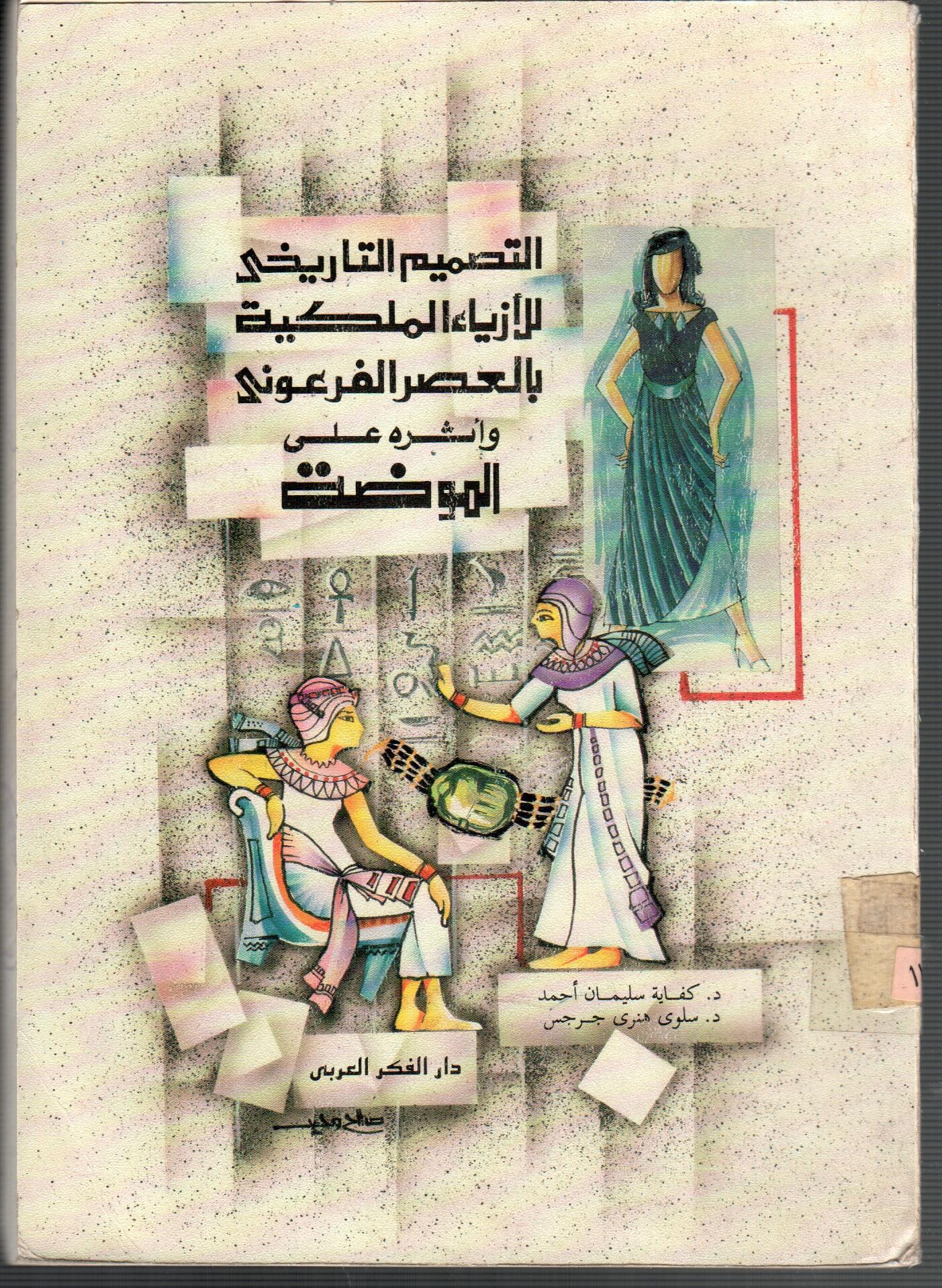 التصميم التاريخى للازياء الفرعونية
