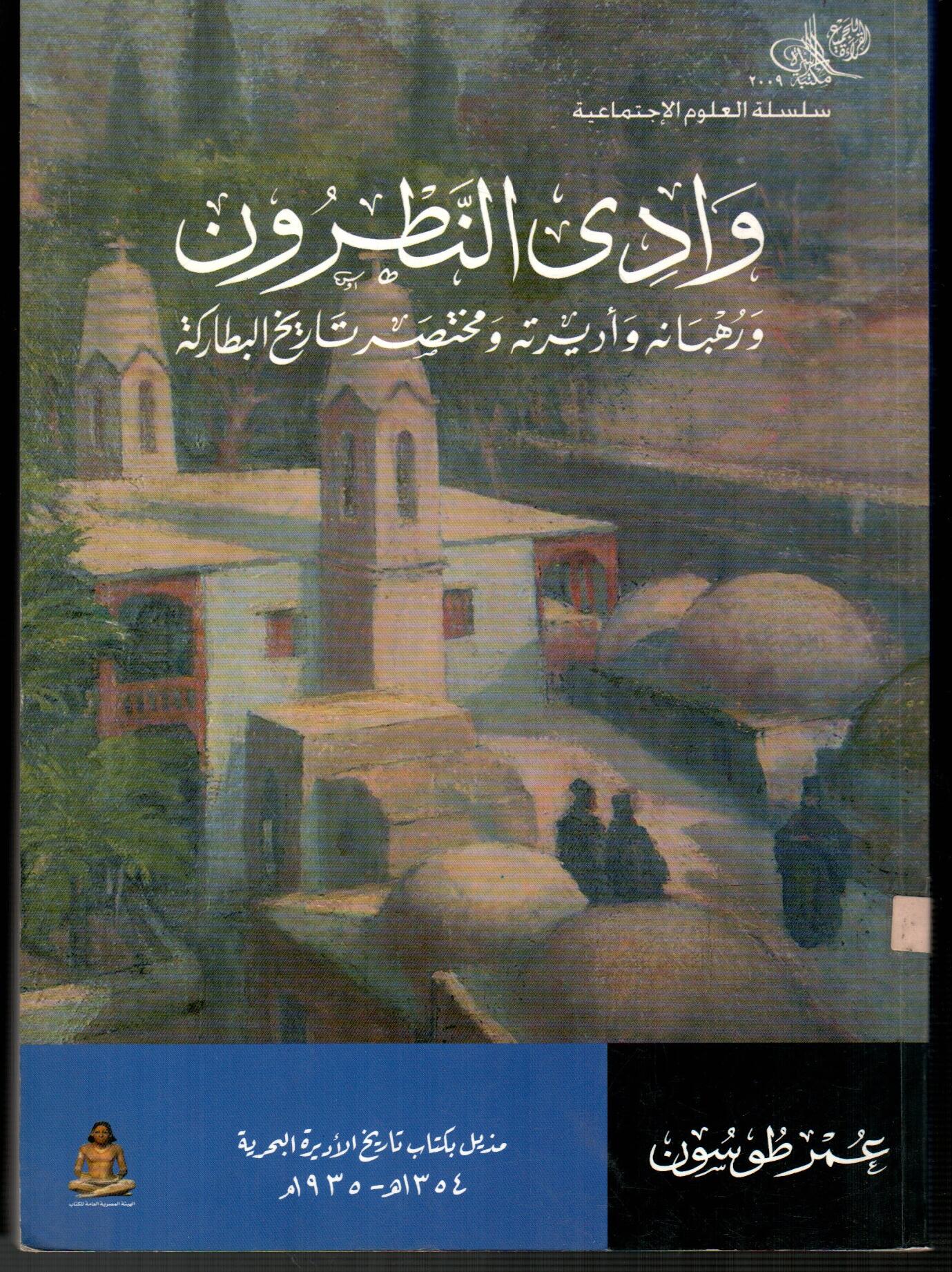 وادى النطرون