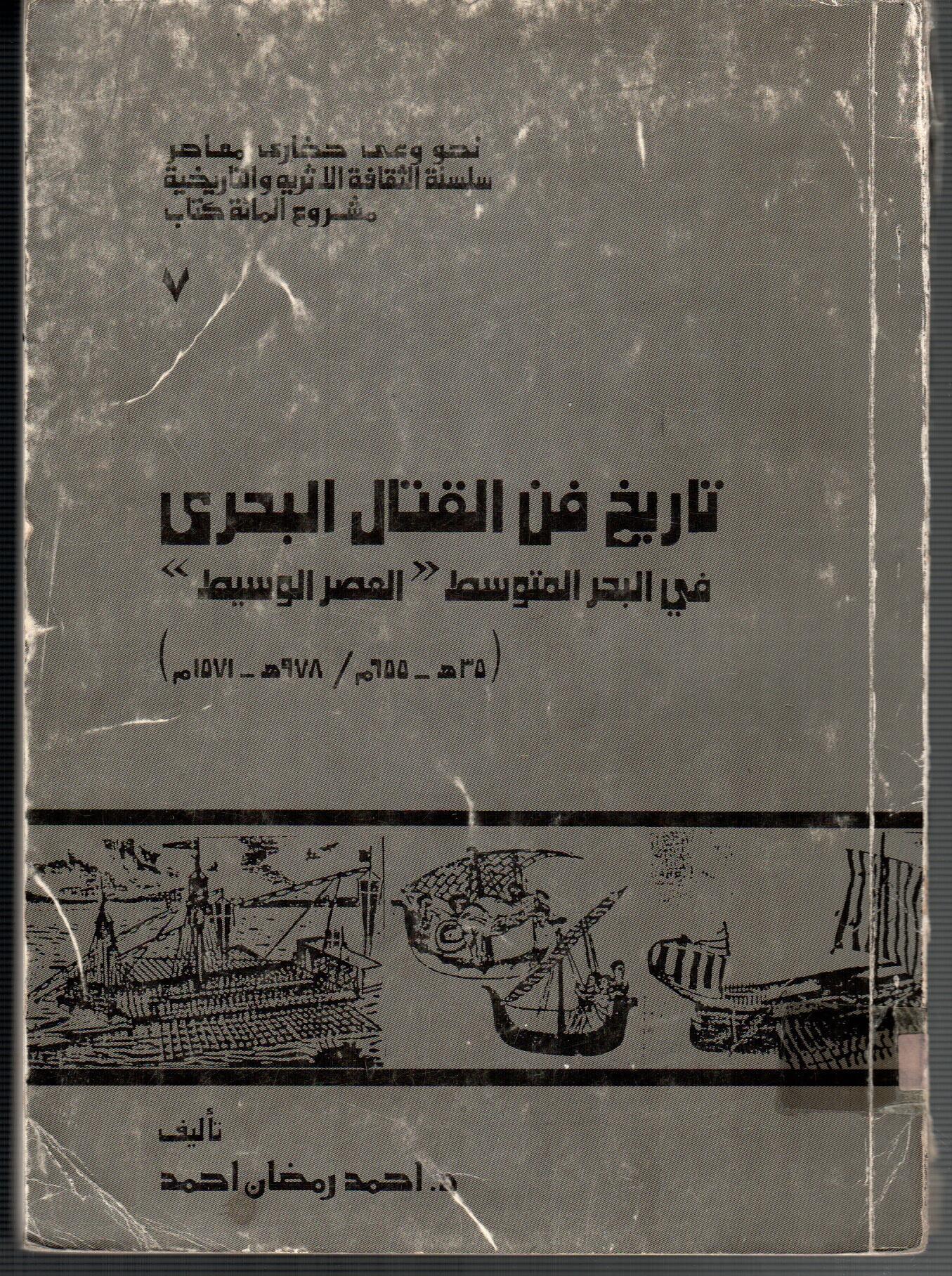 تاريخ فن القتال البحرى