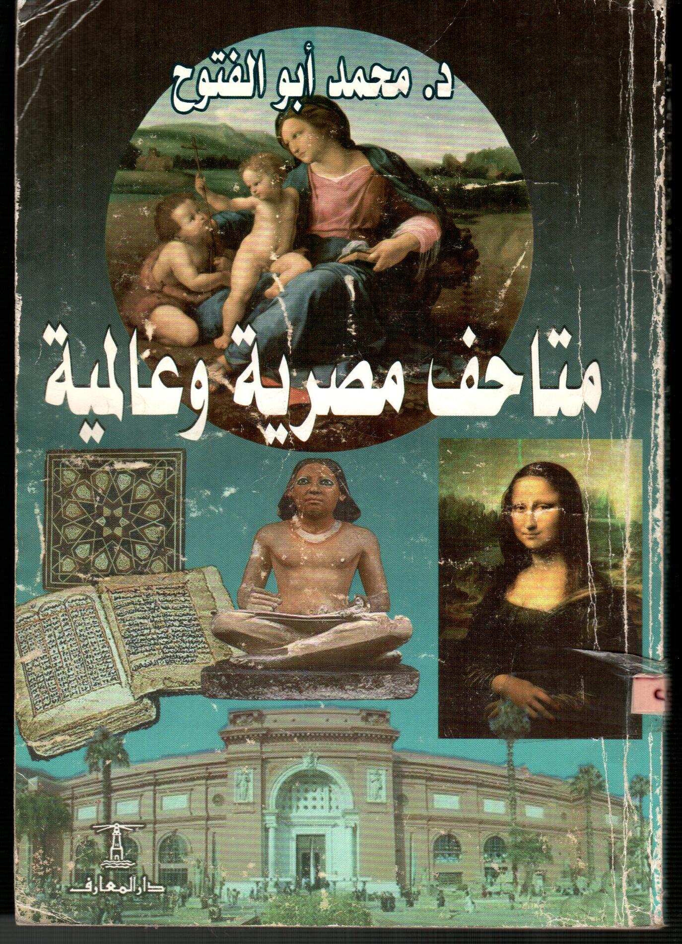 متاحف مصرية وعالمية