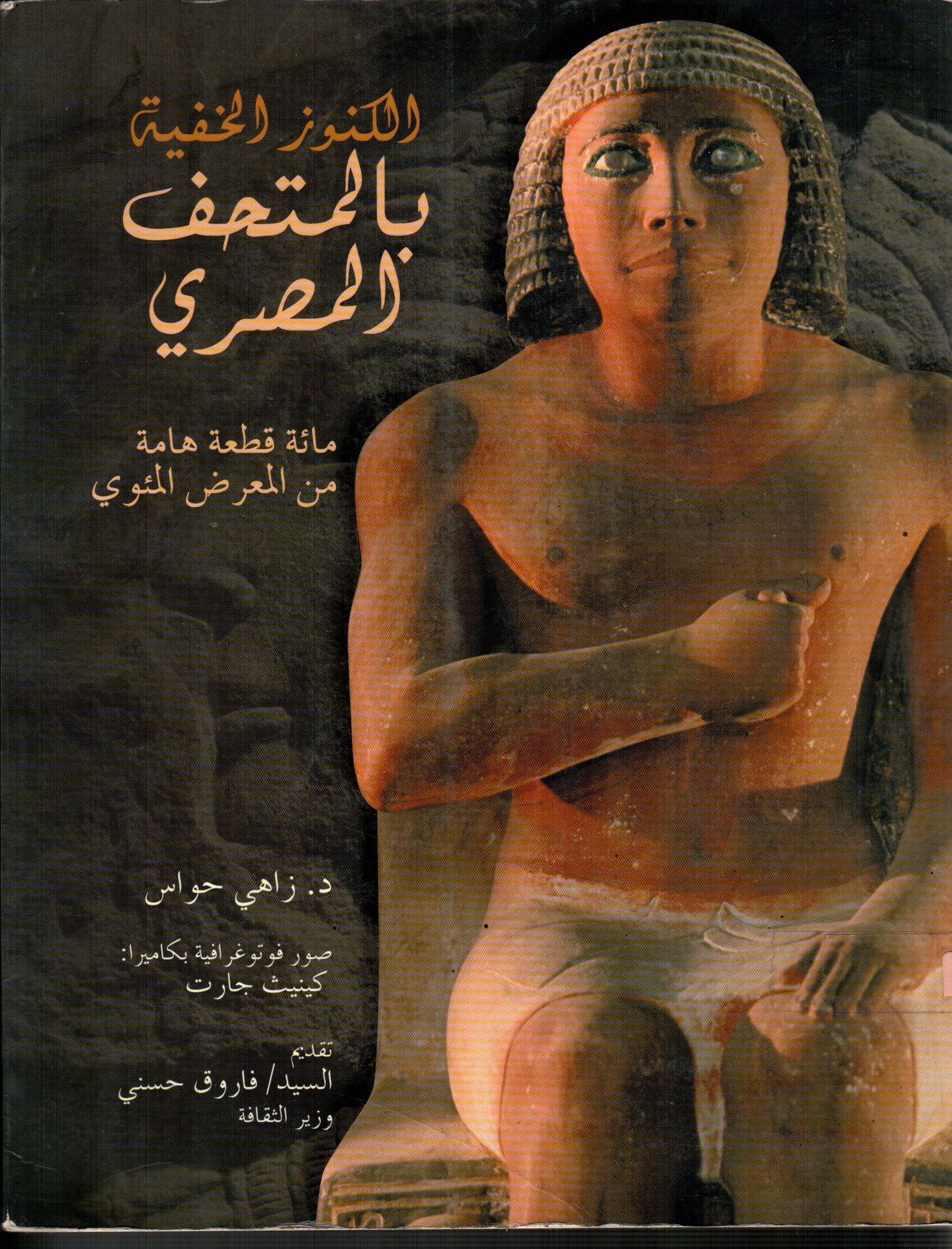 الكنوز الخفية بالمتحف المصري