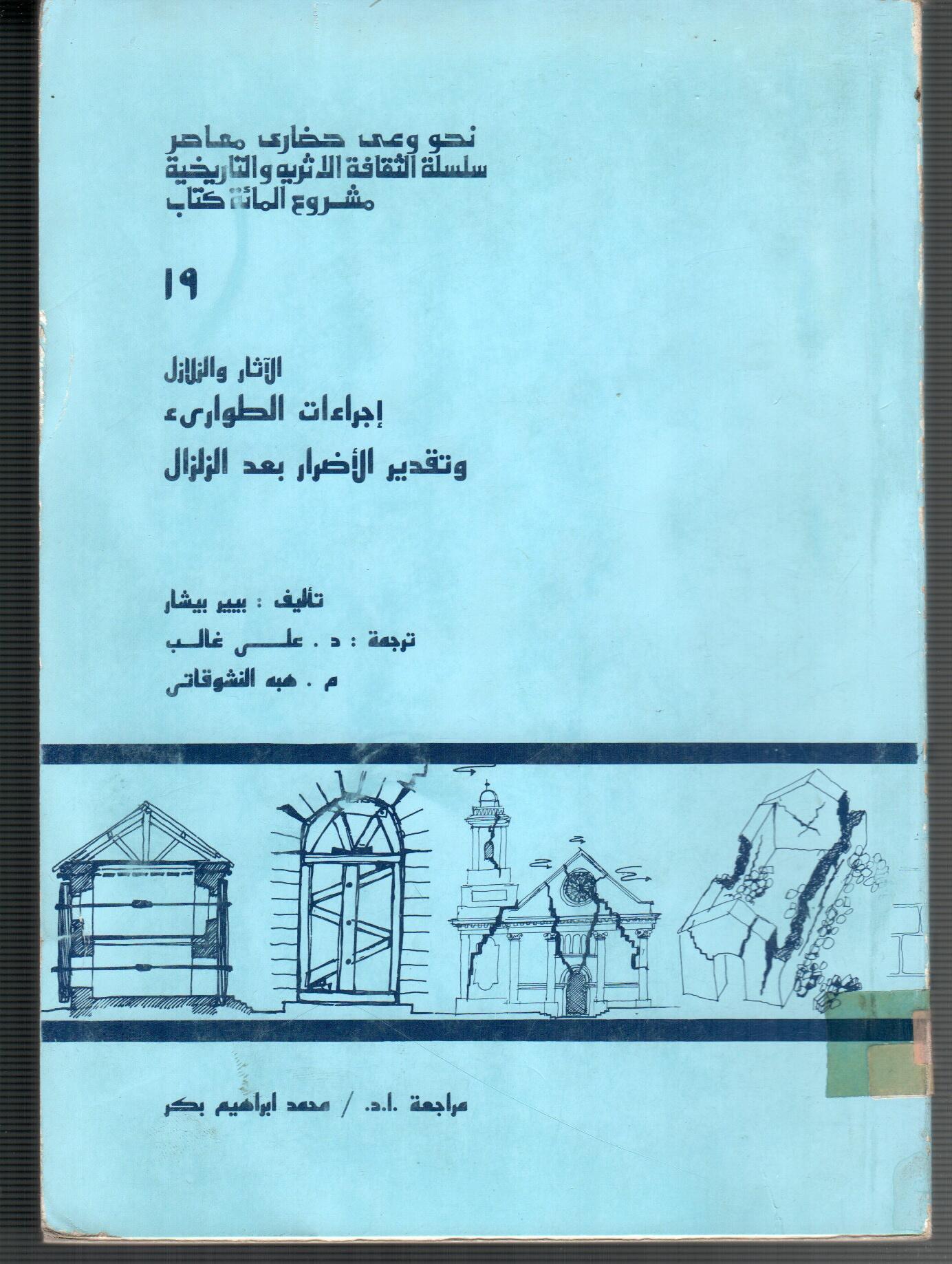 الاثار والزلازل
