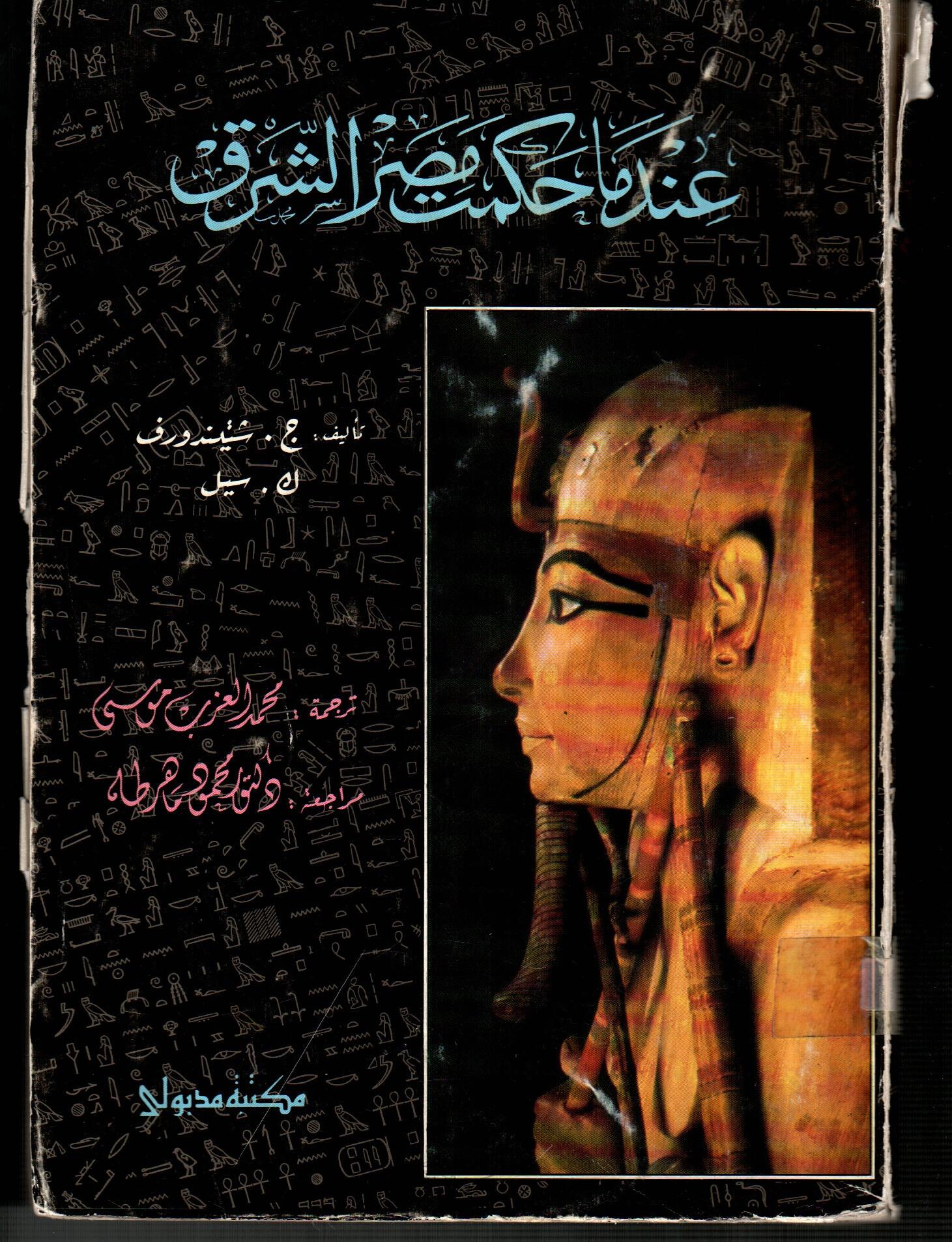 عندما حكمت مصر الشرق